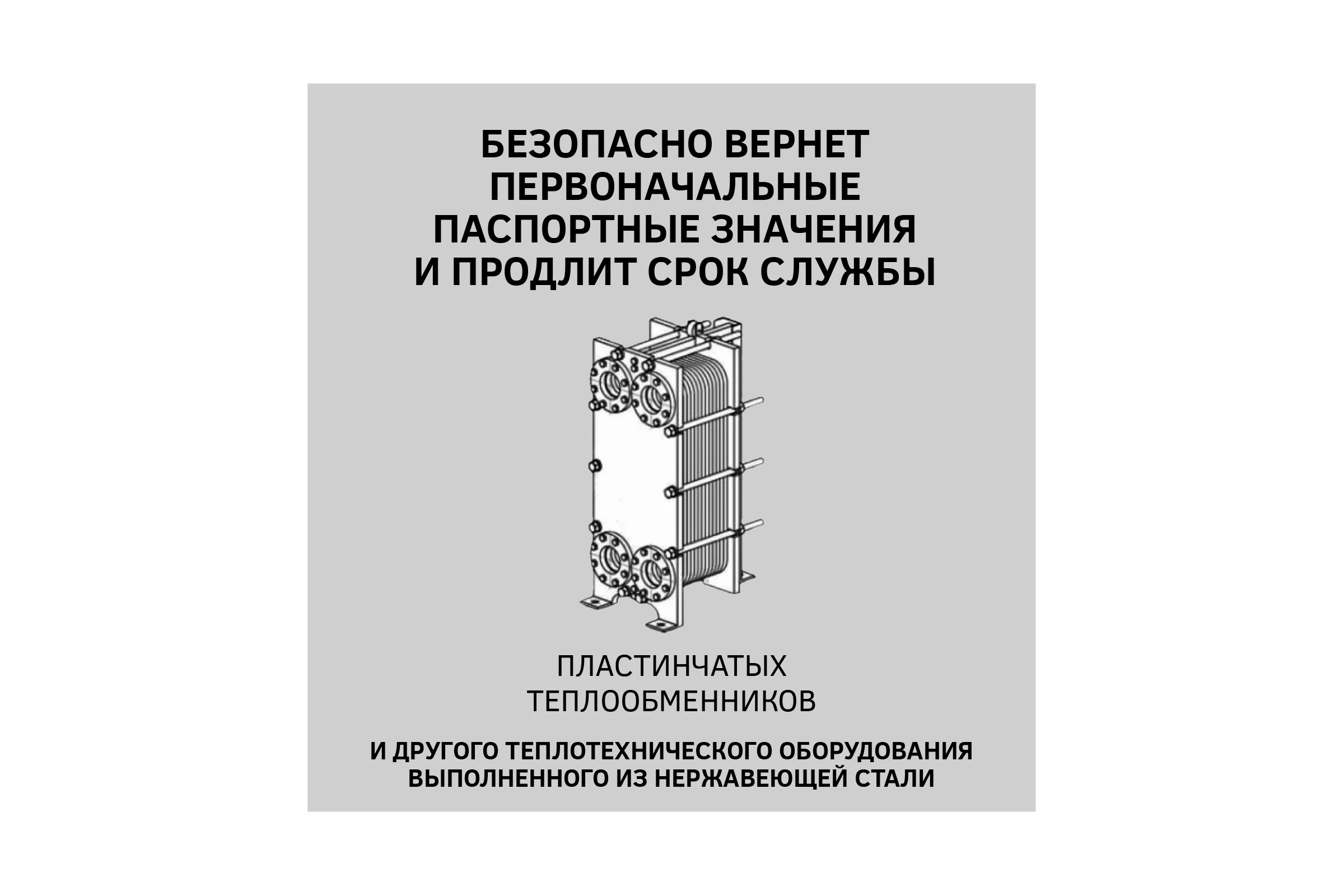 Средство CIPTEC AISI STRONG для промывки сильнозагрязненных пластинчатых теплообменников и другого теплообменного оборудования из нержавеющих сталей от комплексных отложений, накипи и ржавчины, 19 л. (30 кг.) ciptecaisistrong19