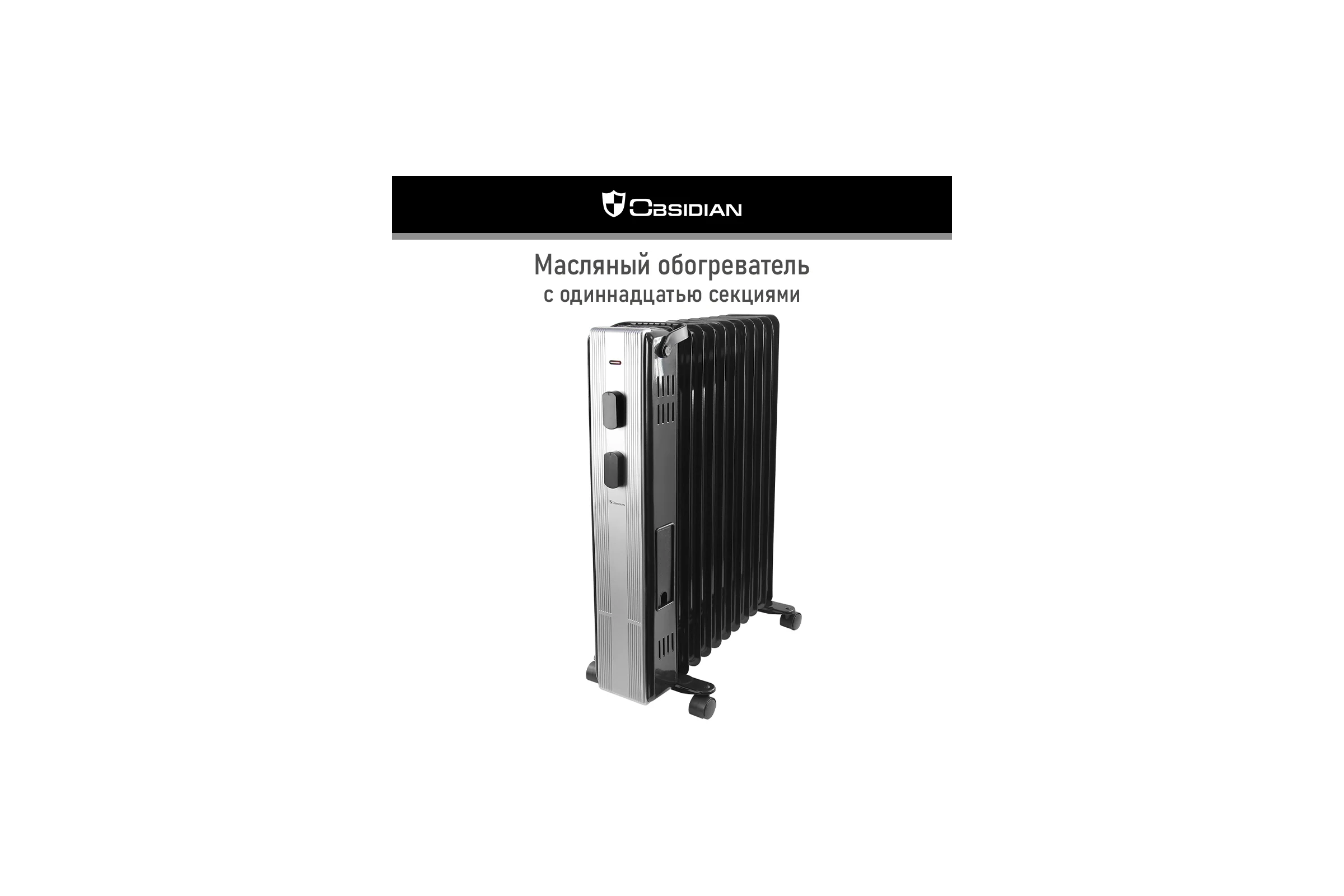 Масляный обогреватель OBSIDIAN BS-OH2000C черный 41596