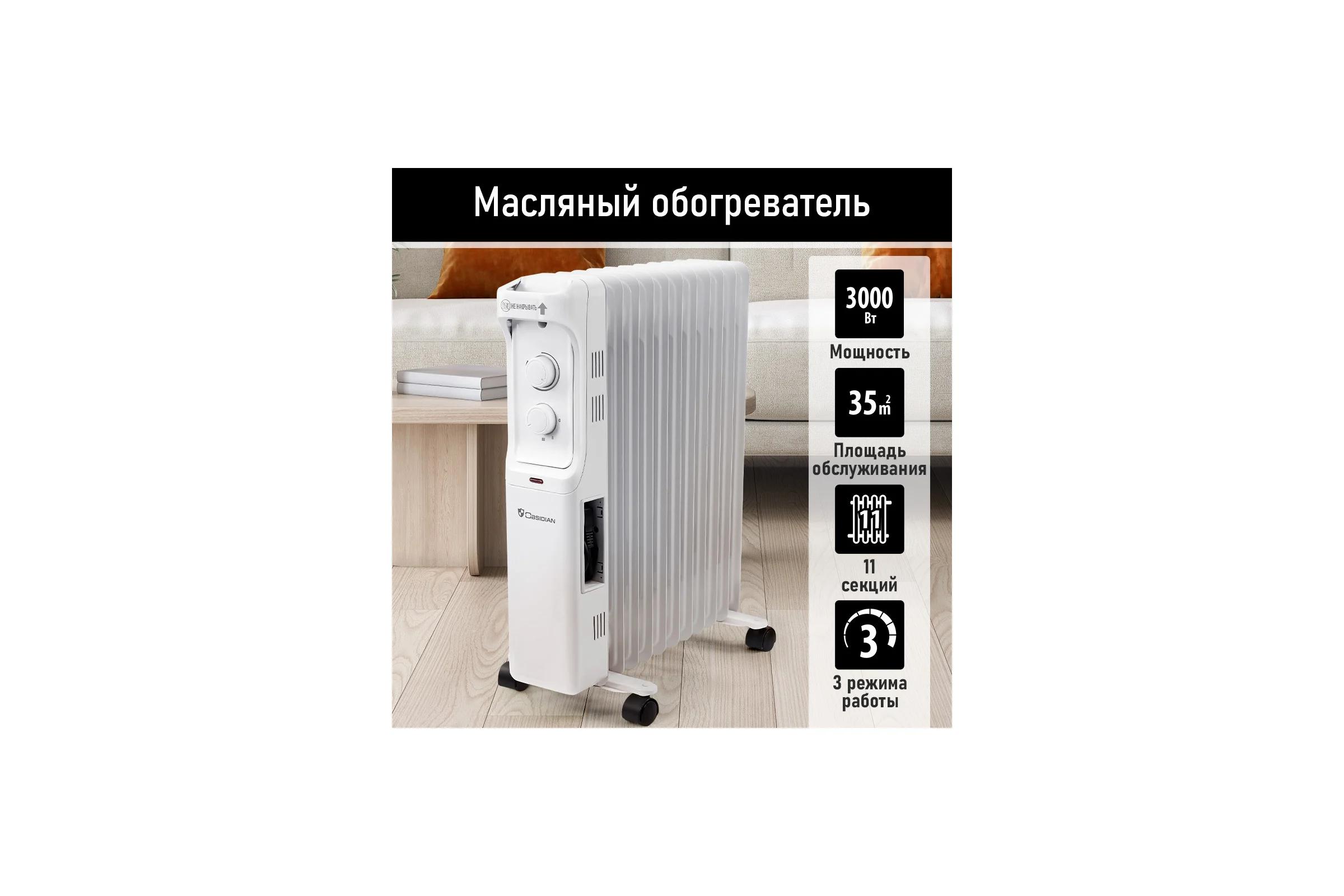 Масляный обогреватель OBSIDIAN BS-OH2001C белый 43799