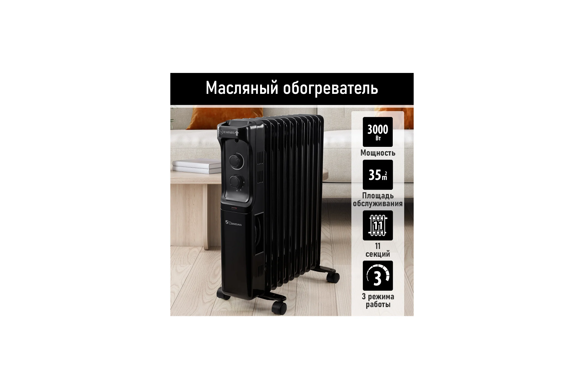 Масляный обогреватель OBSIDIAN BS-OH2001C черный 43800