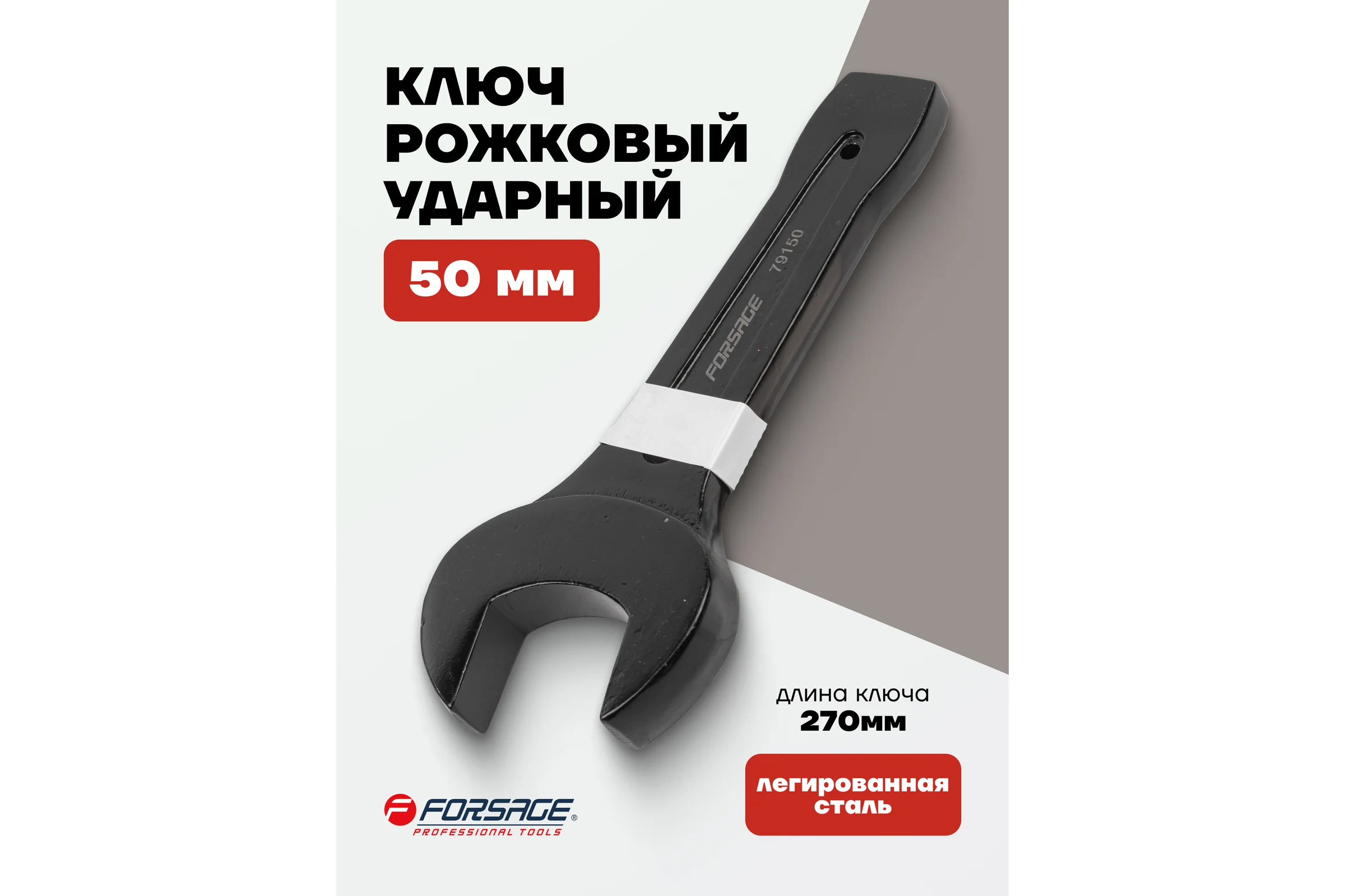 Рожковый ключ Forsage ударный односторонний 50мм L-270мм F-79150(2347)