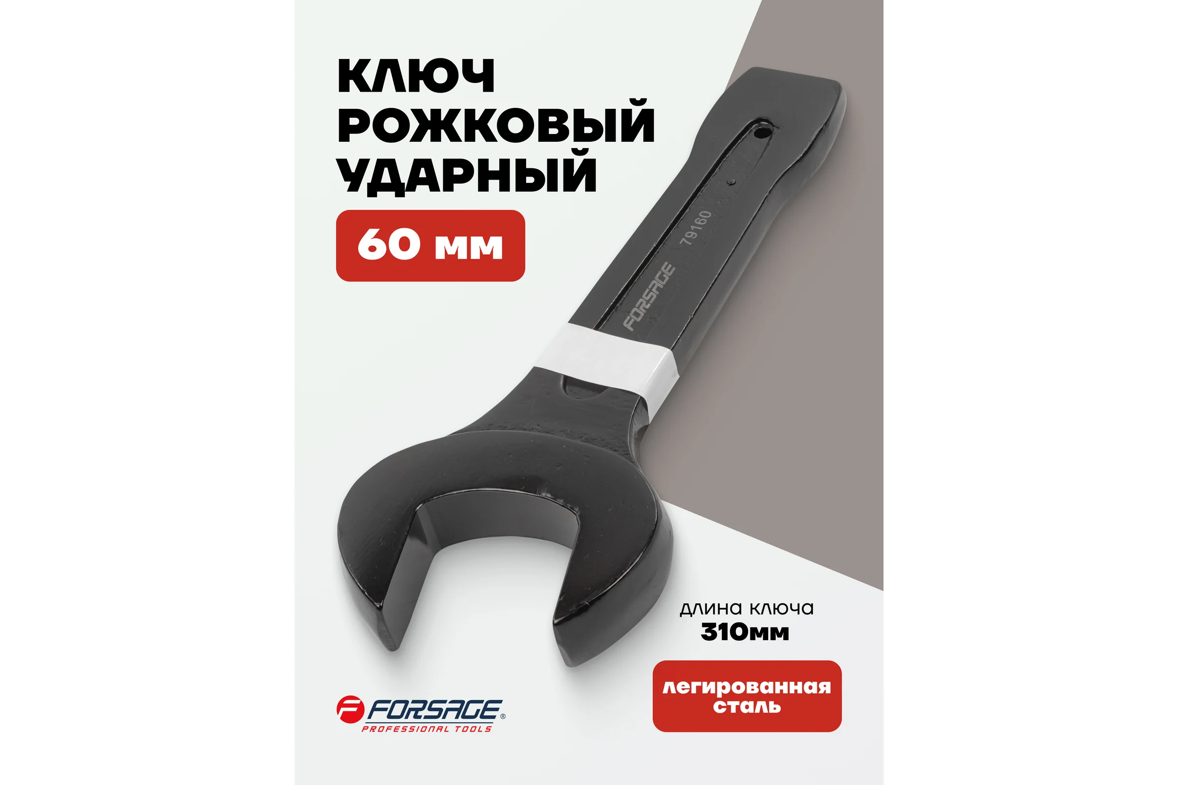 Рожковый ключ Forsage ударный односторонний 60мм L-310мм F-79160(2680)