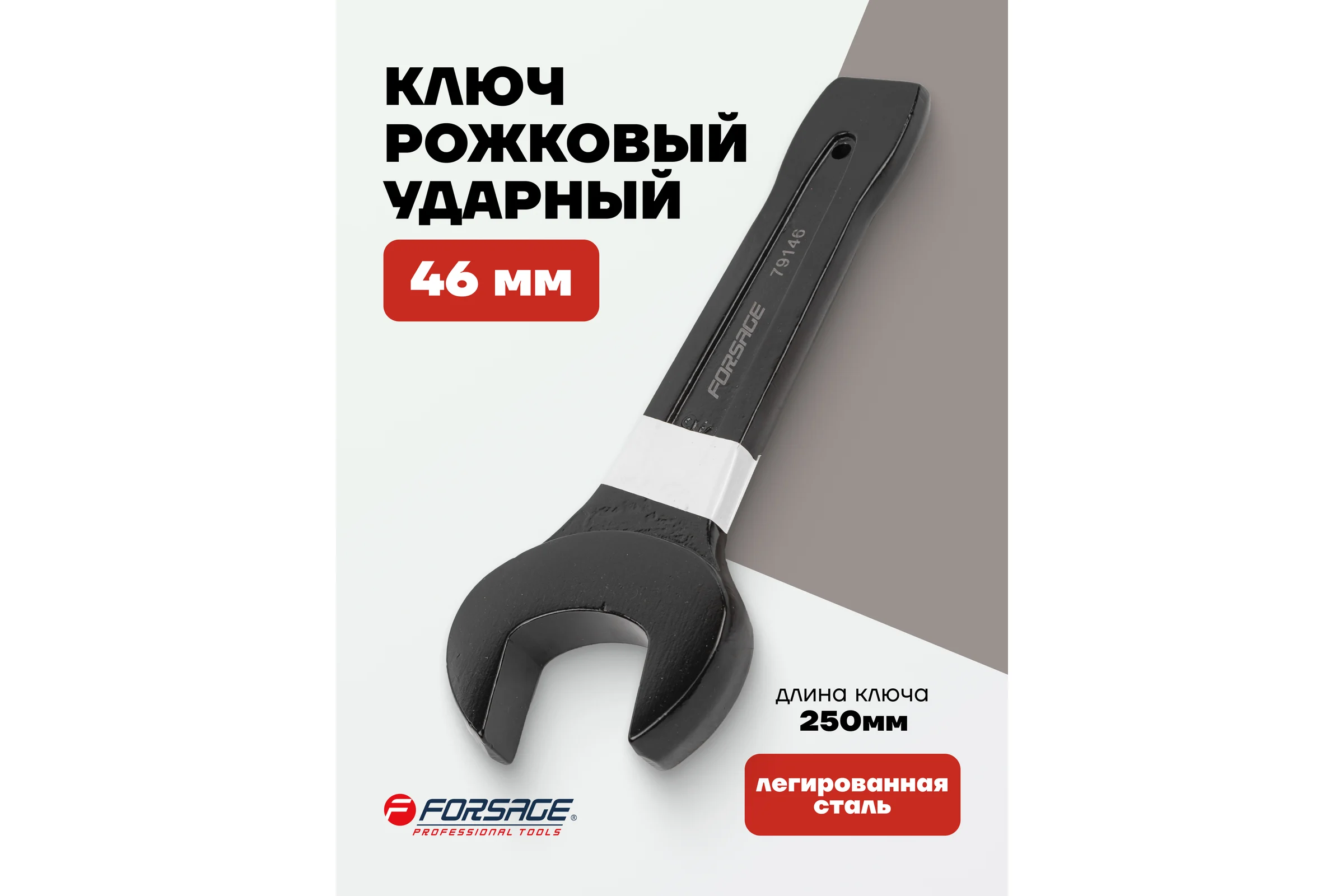 Рожковый ключ Forsage ударный односторонний 46мм L-250мм F-79146(2346)
