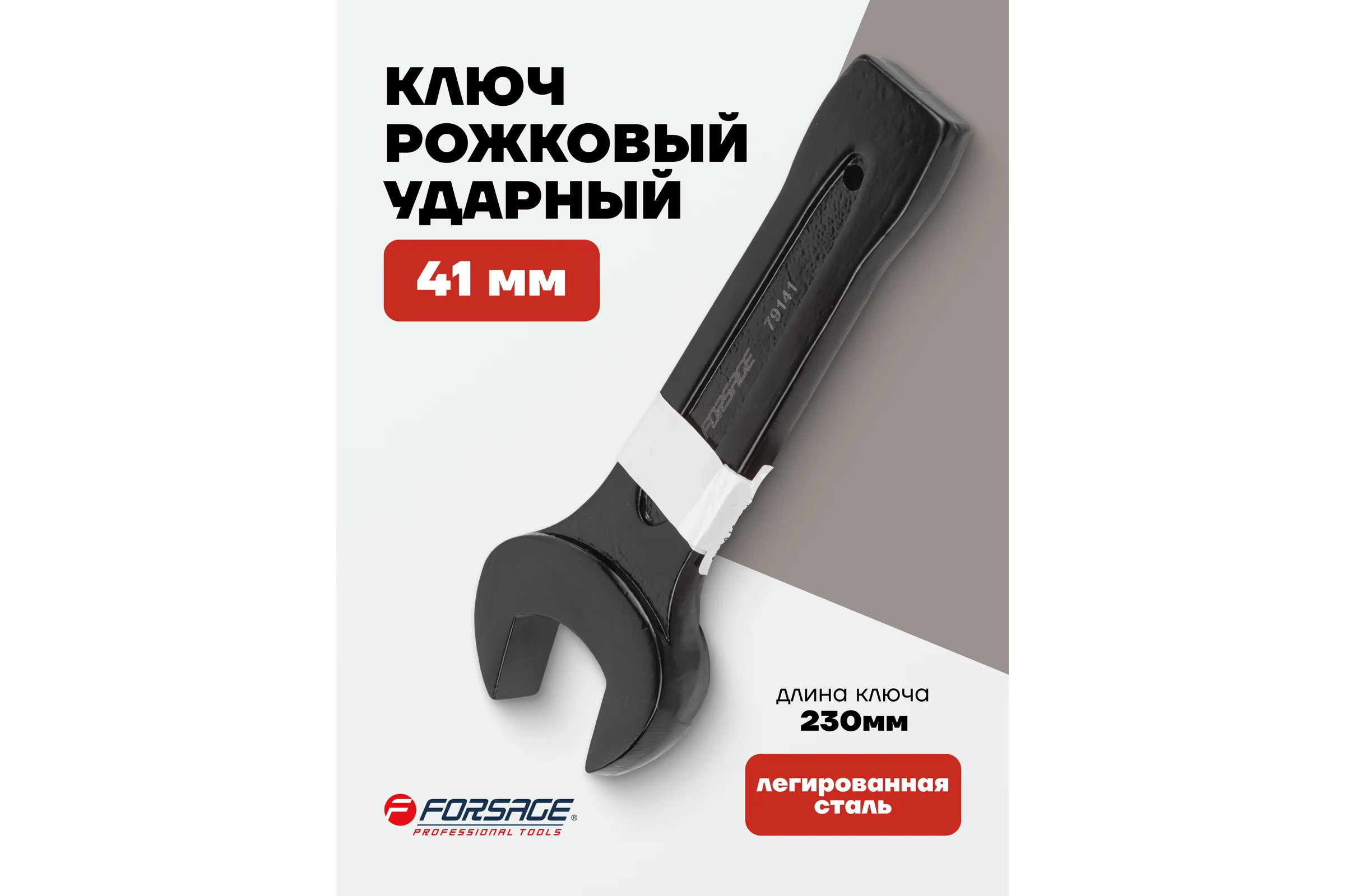 Рожковый ключ Forsage ударный односторонний 41мм L-230мм F-79141(2257)