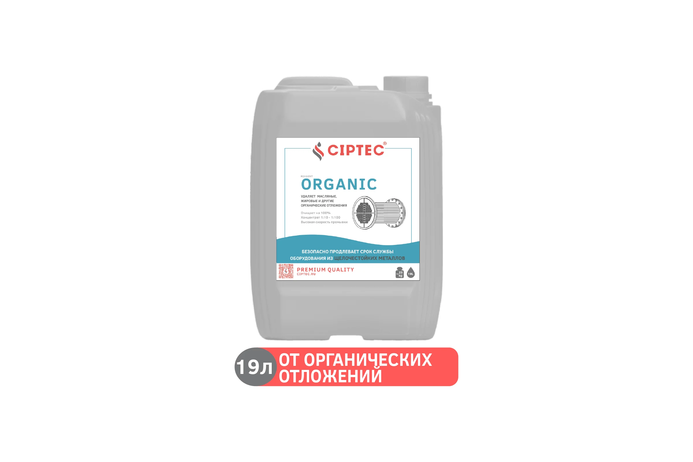 Средство CIPTEC ORGANIC для промывки оборудования от органических отложений, жира и масла, 19 л. (25 кг.) ciptecorganic19