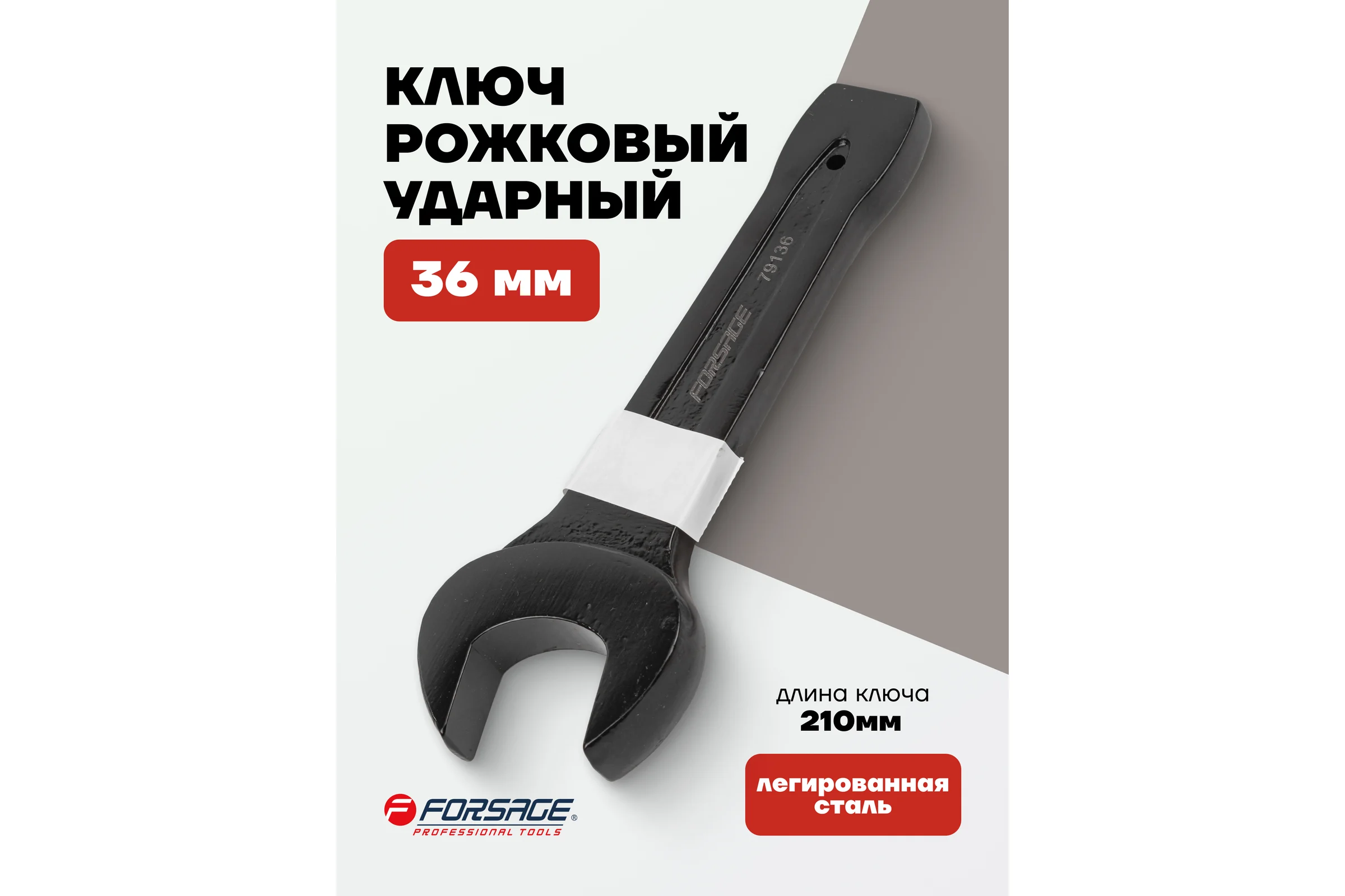 Рожковый ключ Forsage ударный односторонний 36мм L-210мм F-79136(2255)