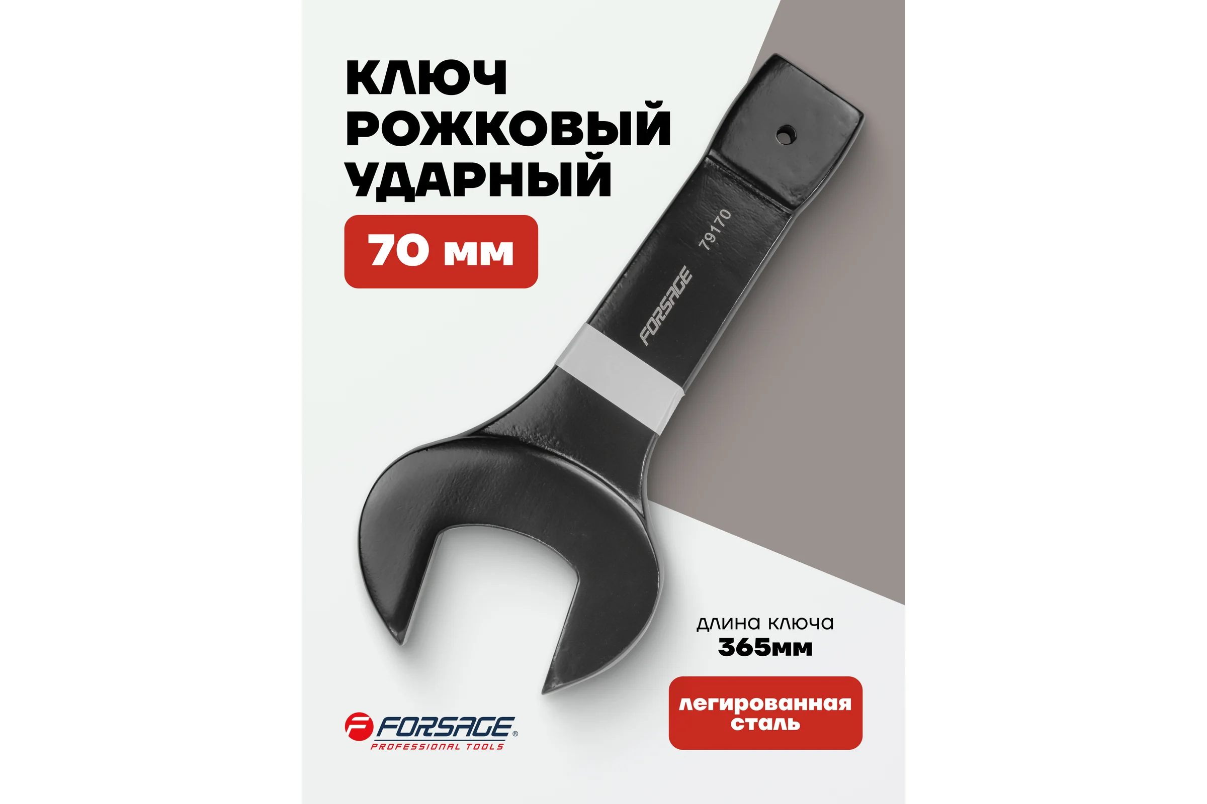 Рожковый ключ Forsage ударный односторонний 70мм L-365мм F-79170(2762)