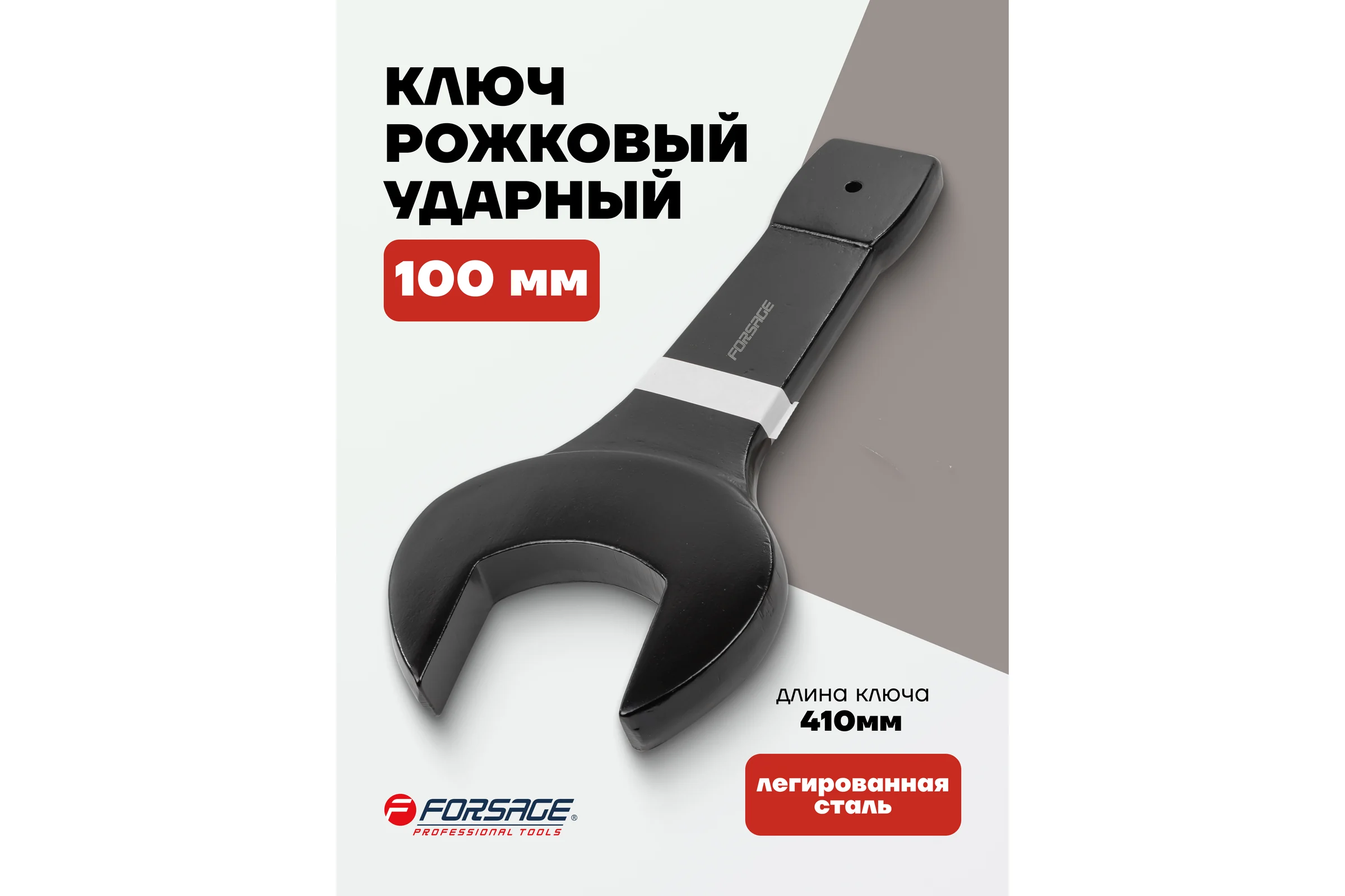 Рожковый ключ Forsage ударный односторонний 100мм L-410мм F-791100(3498)