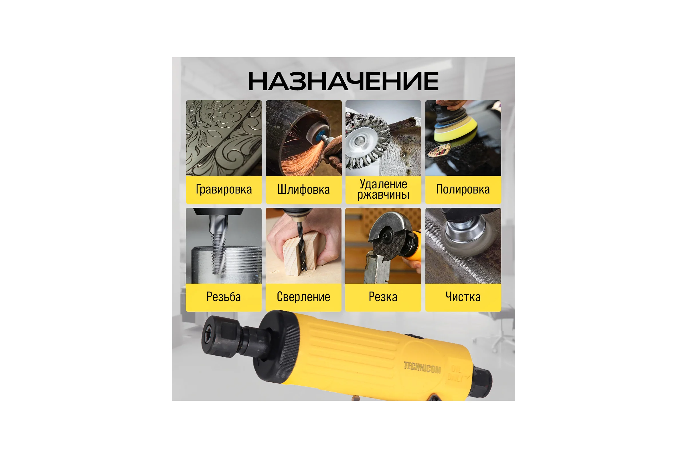 Прямая пневматическая шлифовальная машина TECHNICOM цанга 6мм, 6,3 Бар, 113 л/мин, 22000 об/мин TC-DG2011
