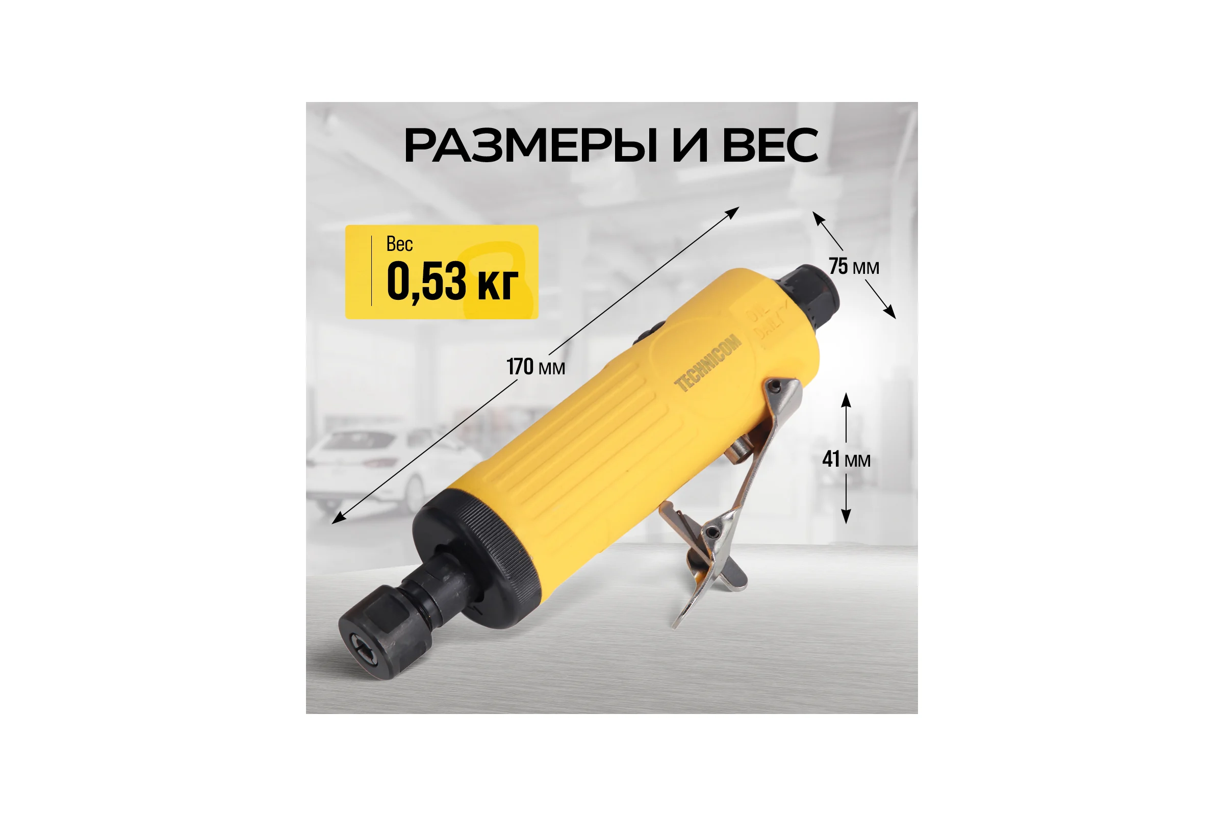 Прямая пневматическая шлифовальная машина TECHNICOM цанга 6мм, 6,3 Бар, 113 л/мин, 22000 об/мин TC-DG2011