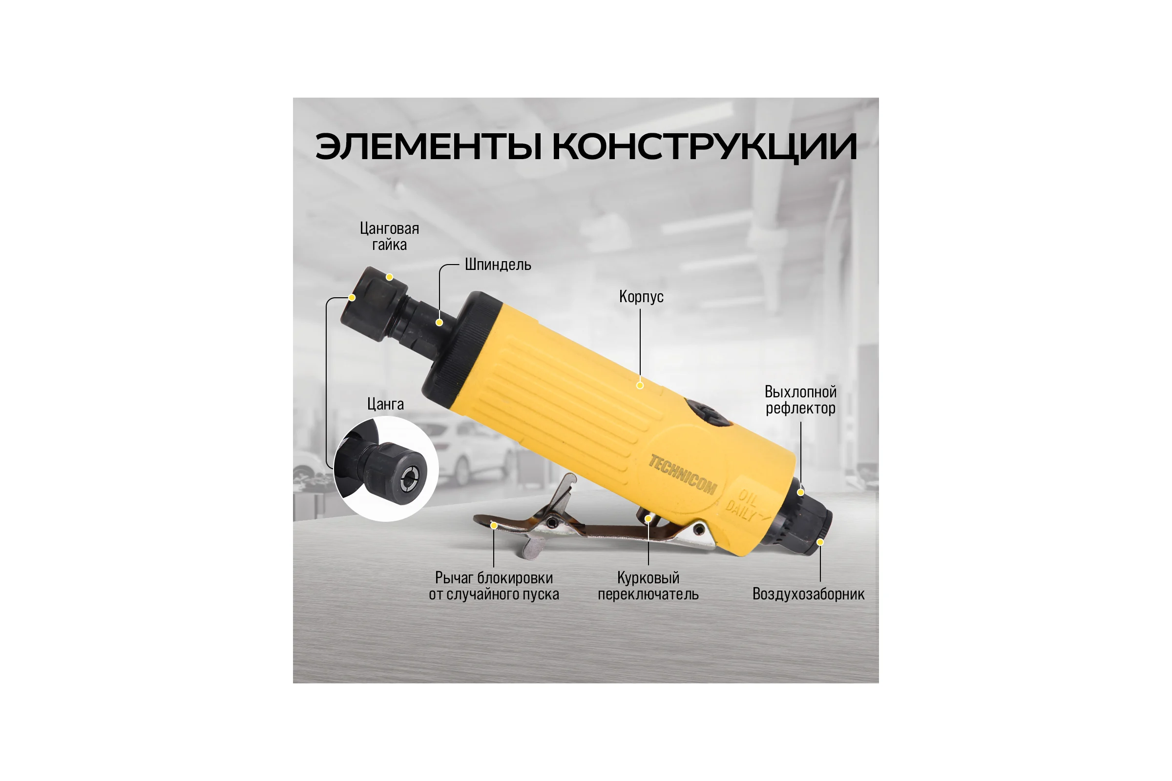 Прямая пневматическая шлифовальная машина TECHNICOM цанга 6мм, 6,3 Бар, 113 л/мин, 22000 об/мин TC-DG2011