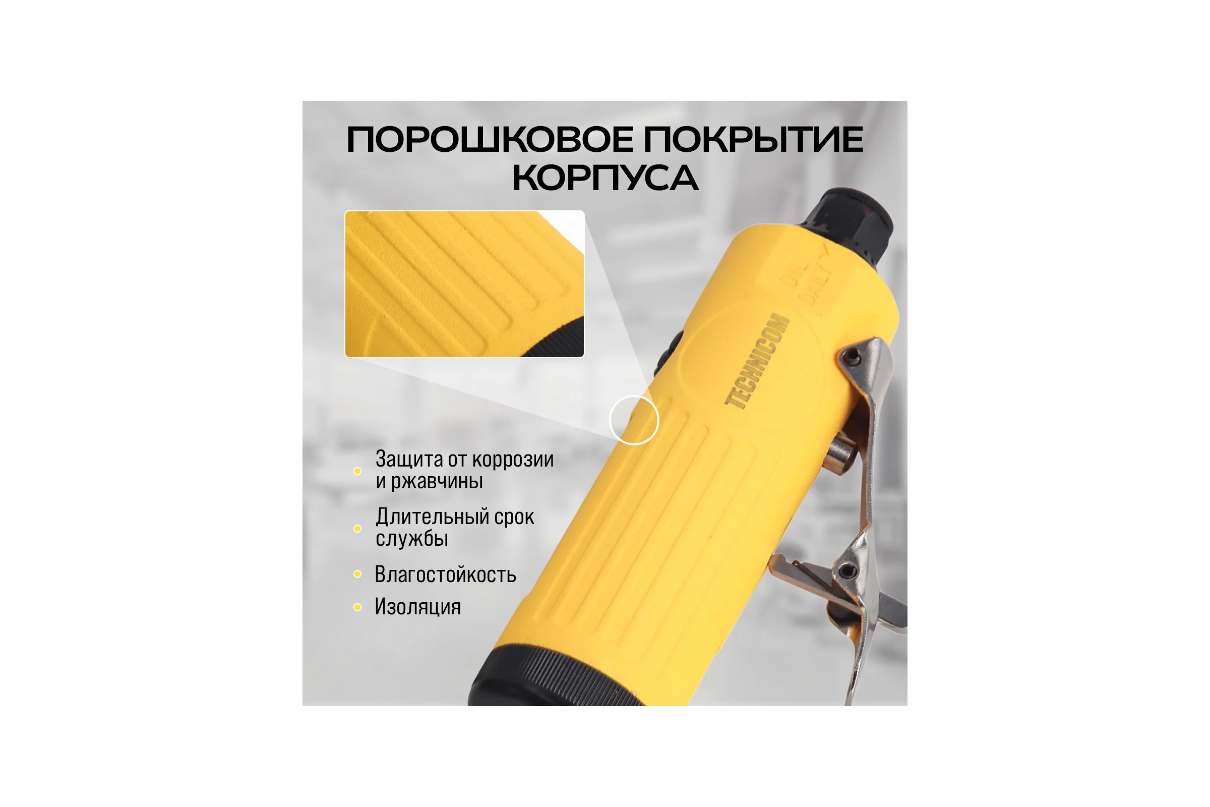 Прямая пневматическая шлифовальная машина TECHNICOM цанга 6мм, 6,3 Бар, 113 л/мин, 22000 об/мин TC-DG2011