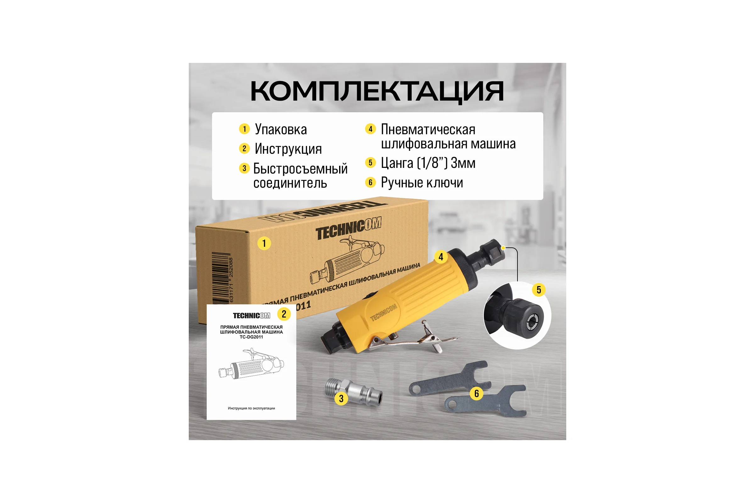 Прямая пневматическая шлифовальная машина TECHNICOM цанга 6мм, 6,3 Бар, 113 л/мин, 22000 об/мин TC-DG2011