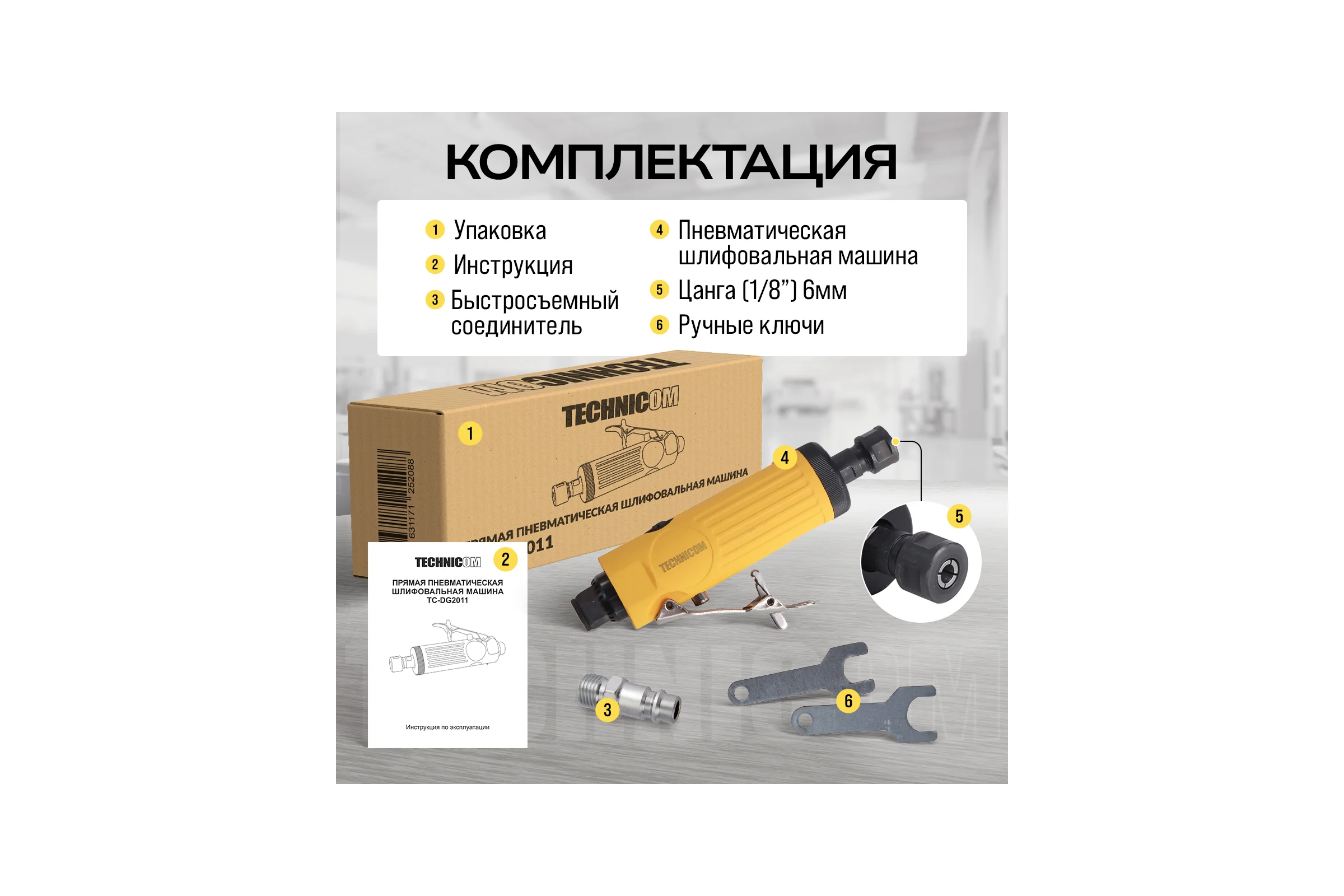 Прямая пневматическая шлифовальная машина TECHNICOM цанга 6мм, 6,3 Бар, 113 л/мин, 22000 об/мин TC-DG2011