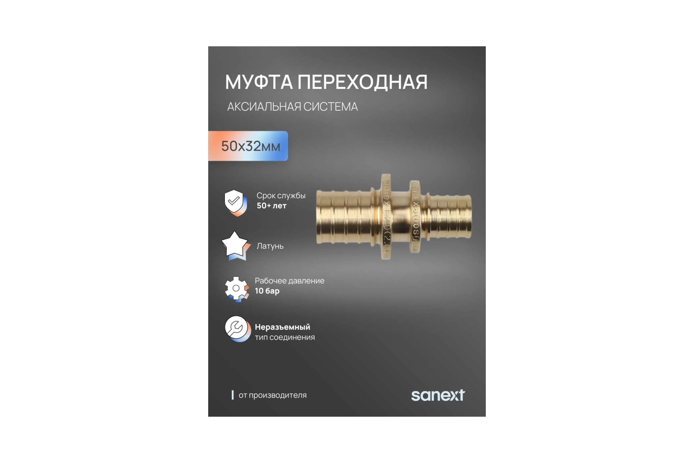 Муфта переходная аксиальная SANEXT 50х32мм 4464