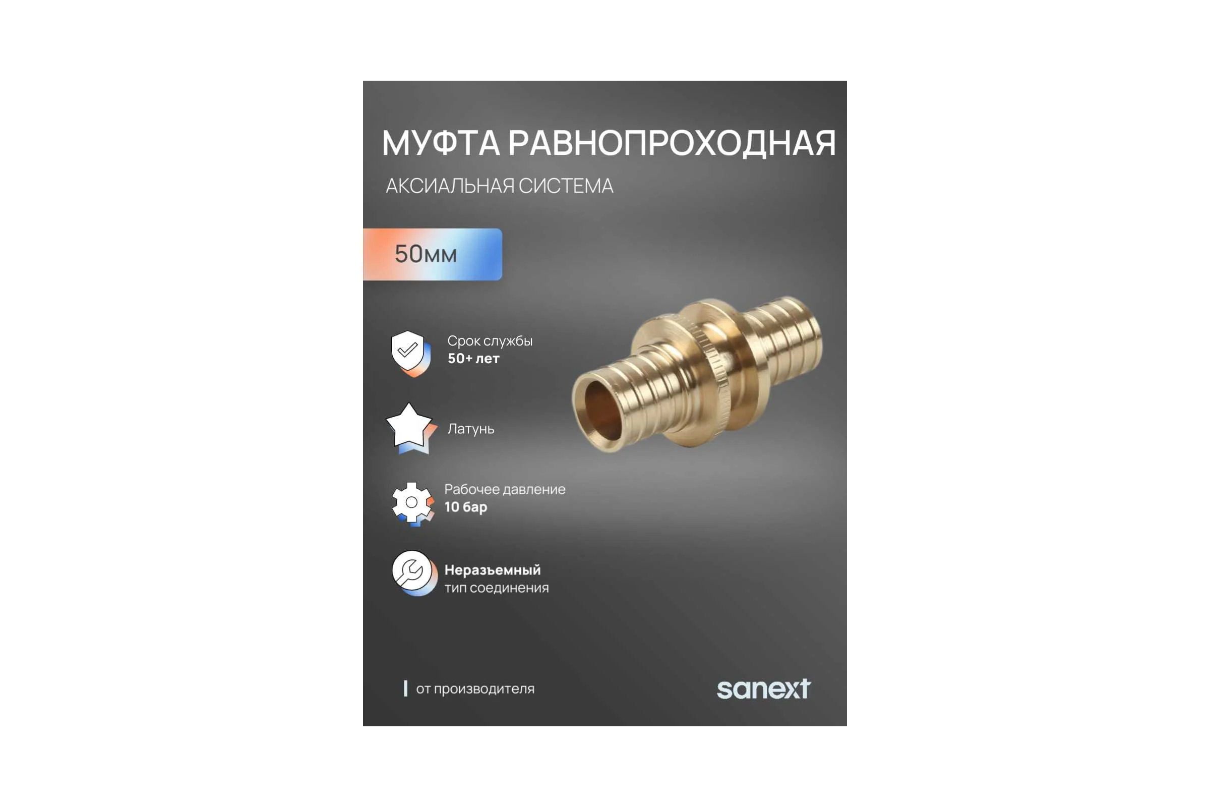 Муфта аксиальная равнопроходная SANEXT 50мм 4466