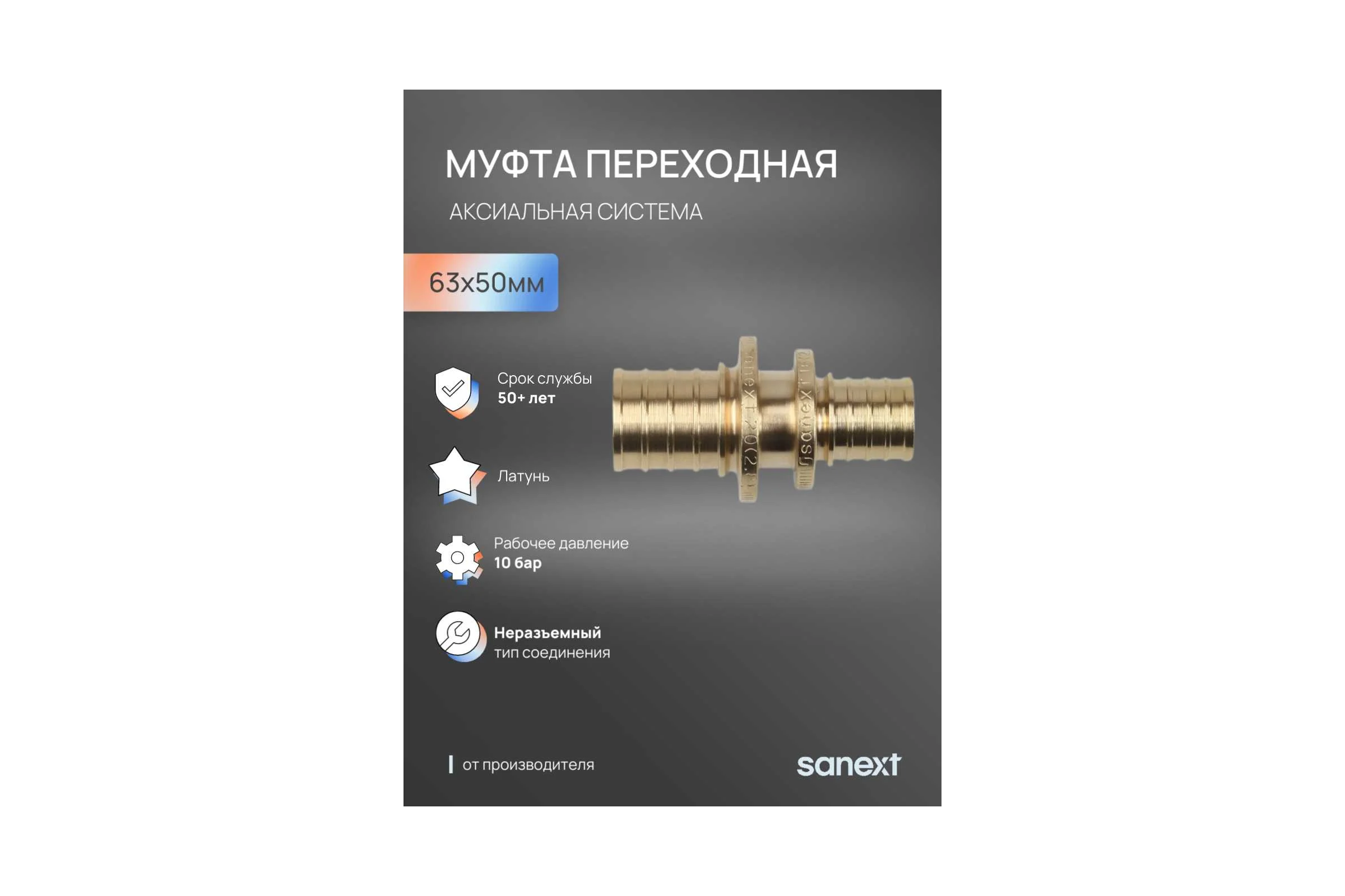 Муфта переходная аксиальная SANEXT 63х50мм 4476