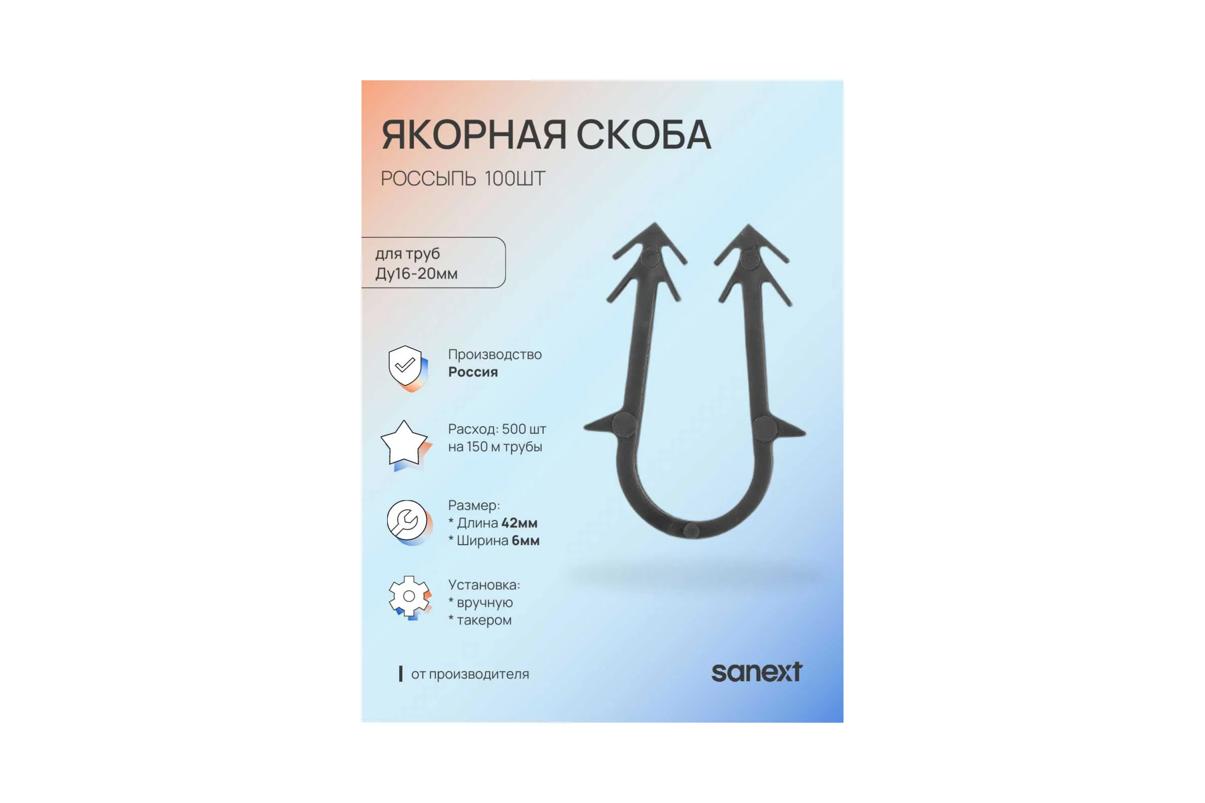 Якорная скоба SANEXT 42 мм россыпь (100шт) 4972