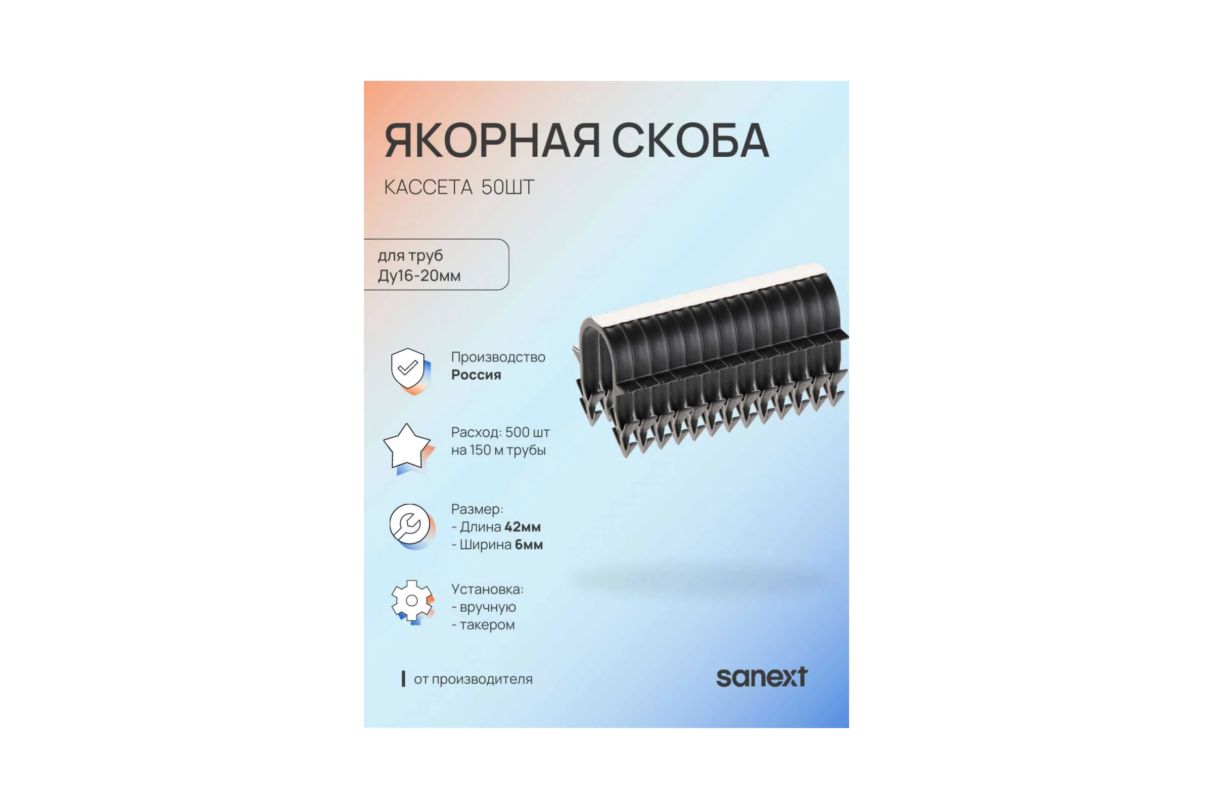 Якорная скоба SANEXT 42 мм кассета (50 шт/упк) 4973
