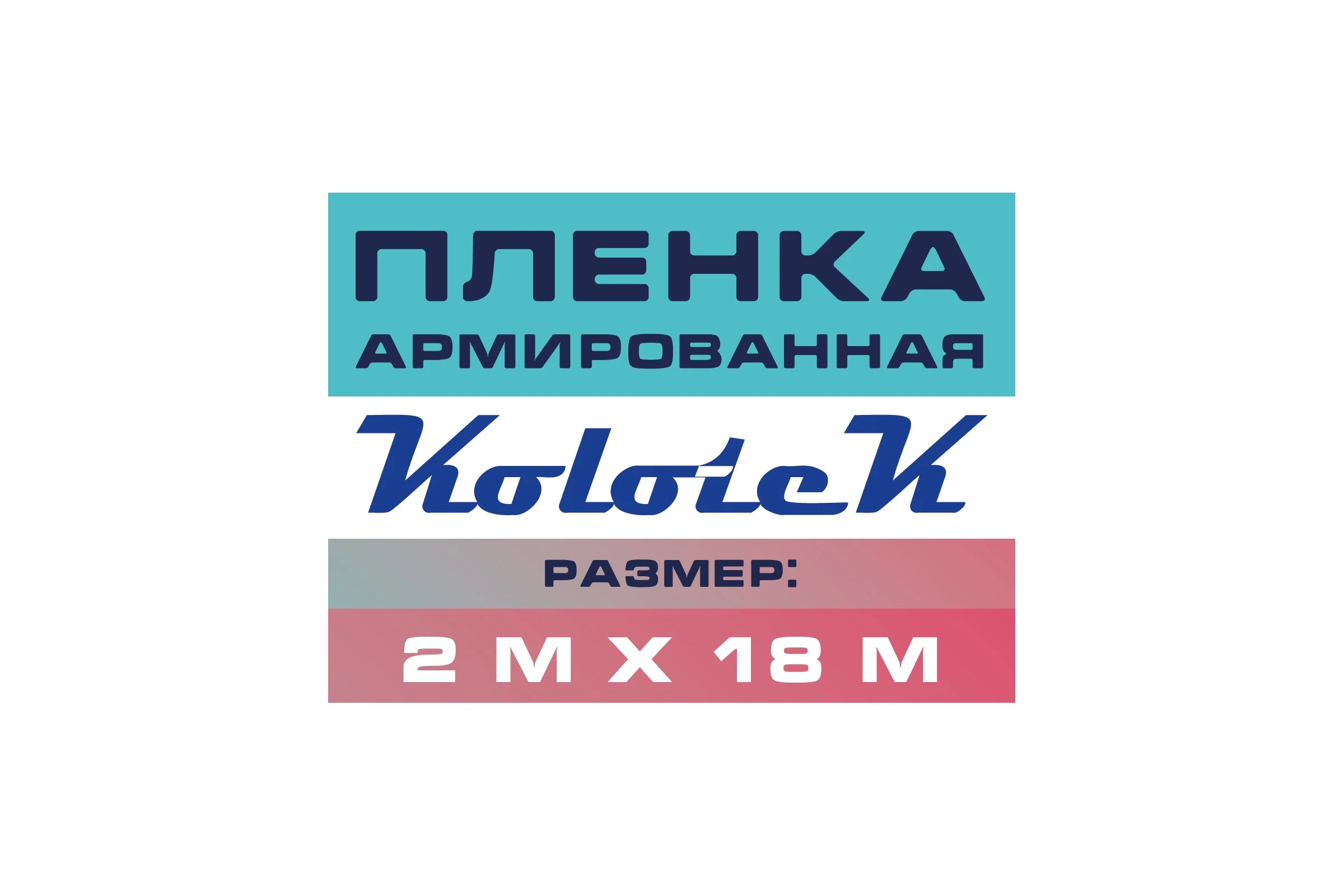 Пленка армированная Kolotek 2м х 18м 50 г/кв.м 190312