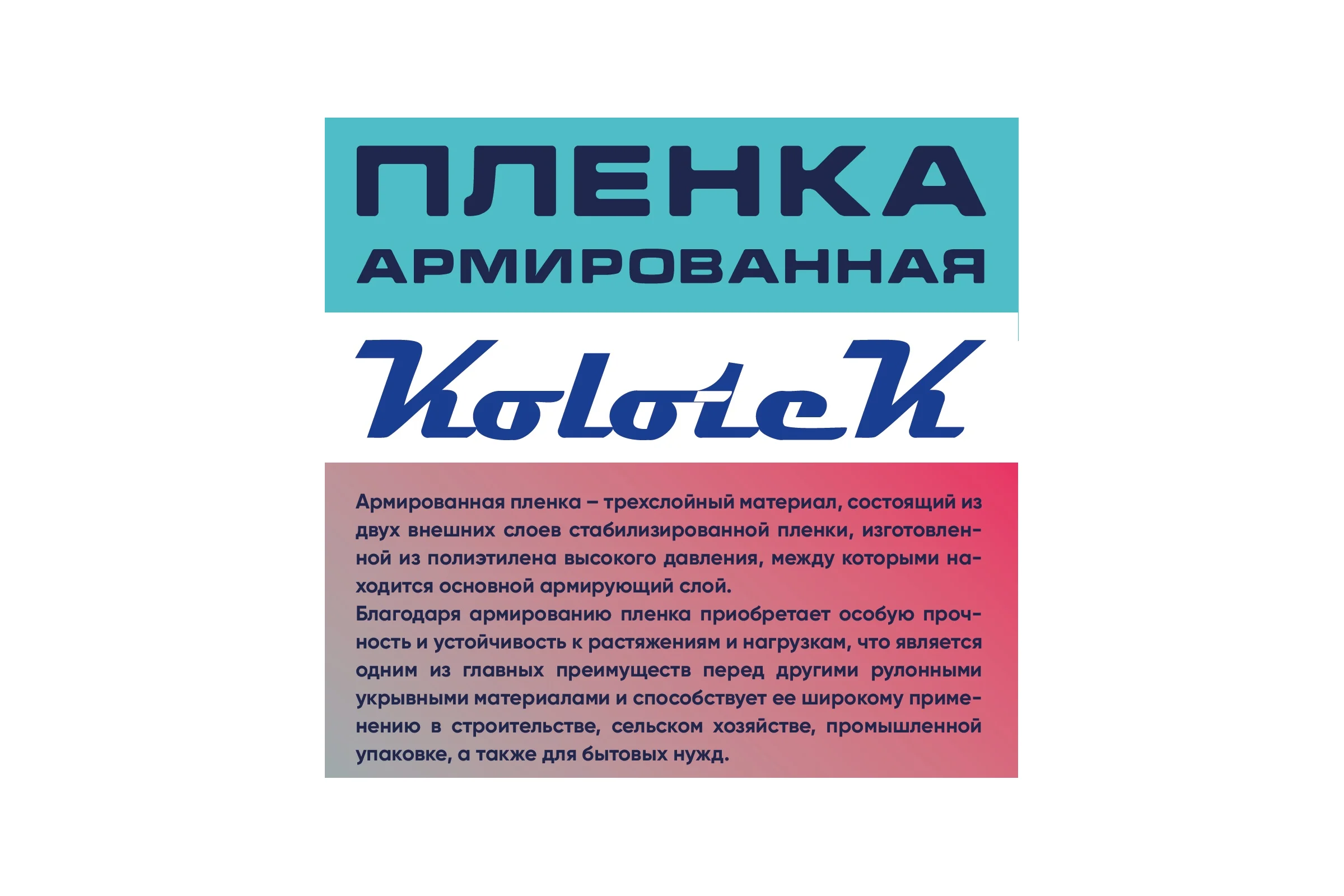 Пленка армированная Kolotek 2м х 18м 50 г/кв.м 190312