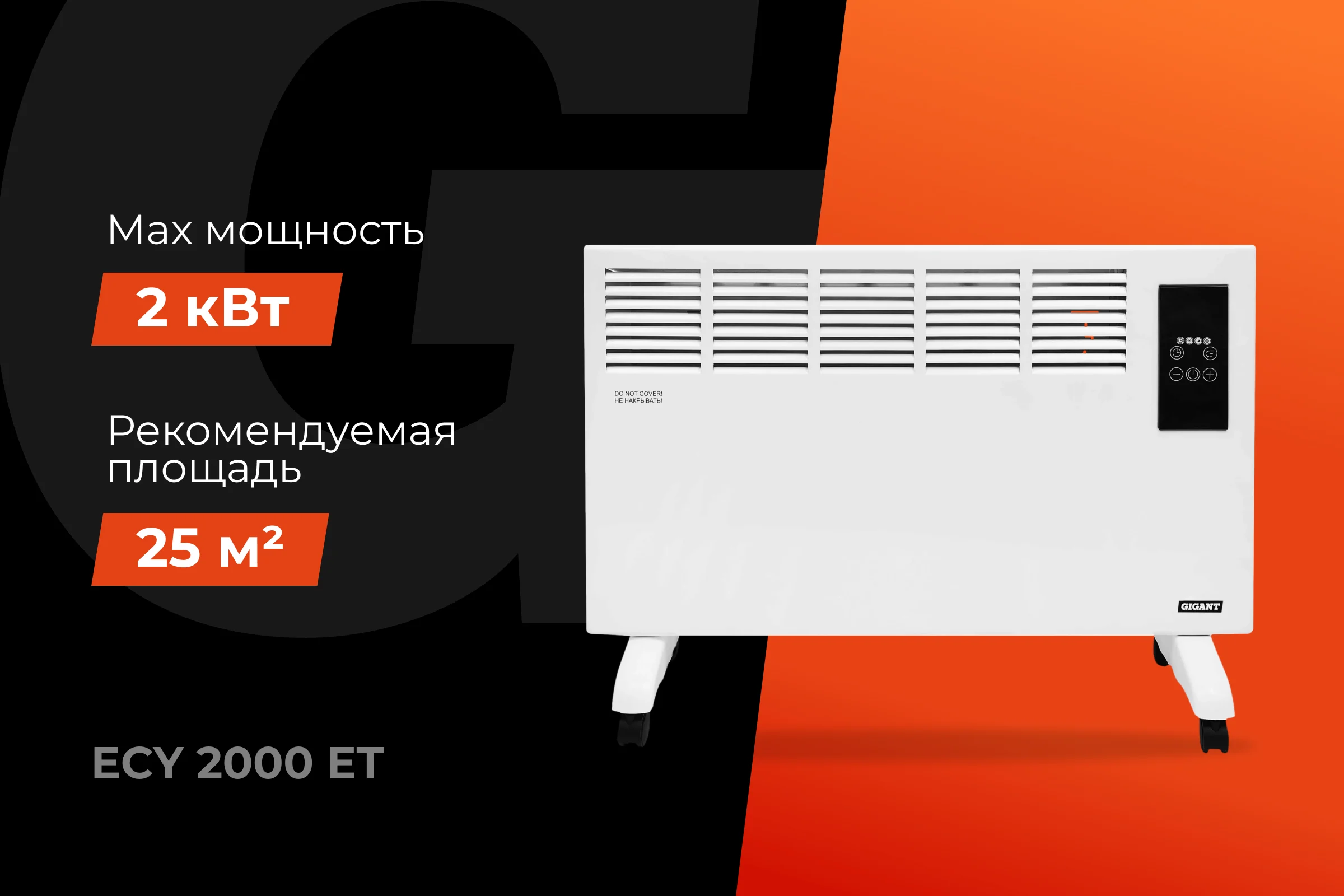 Электрический конвектор Gigant ECY 2000 ET