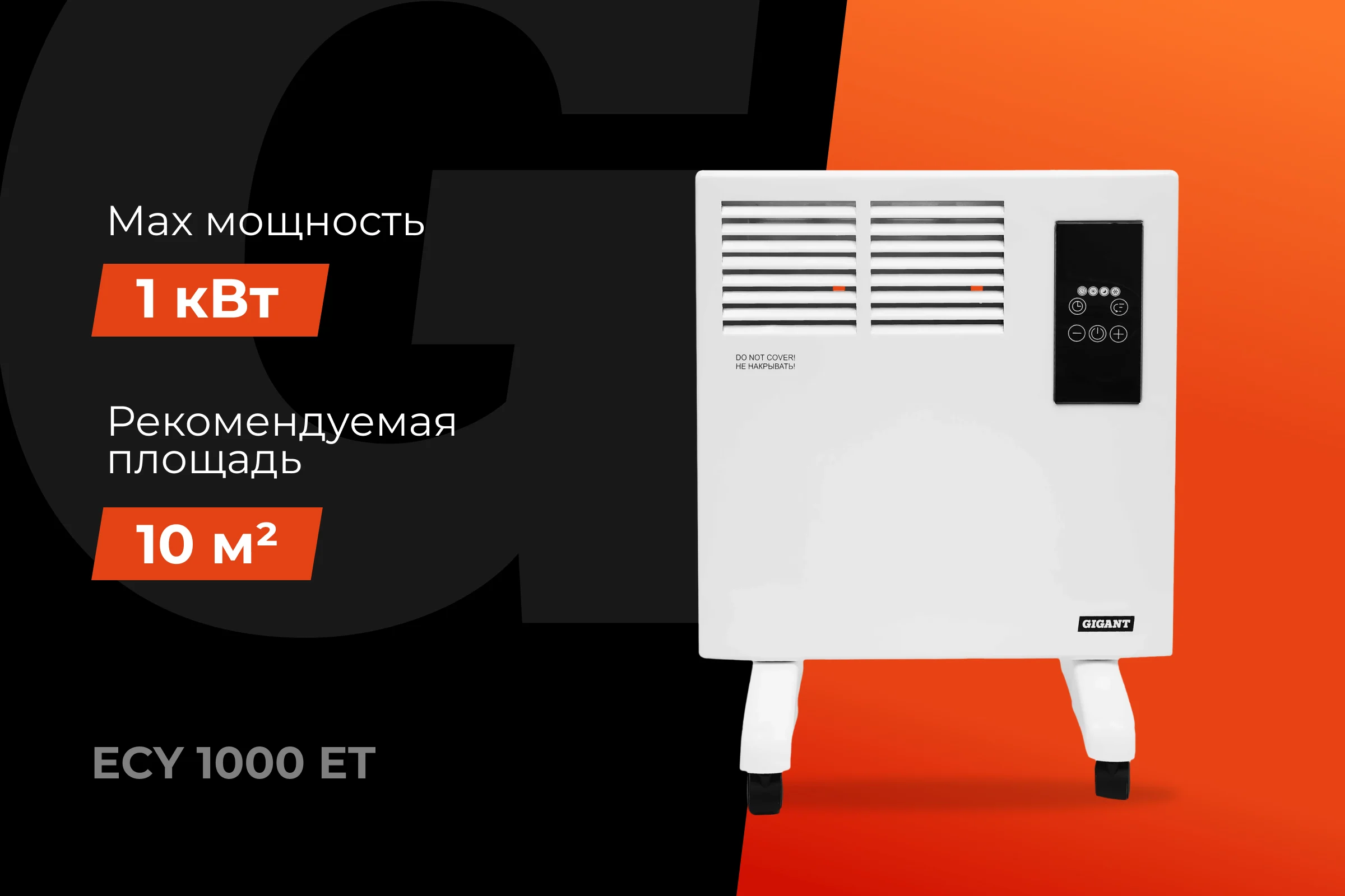 Электрический конвектор Gigant ECY1000ET