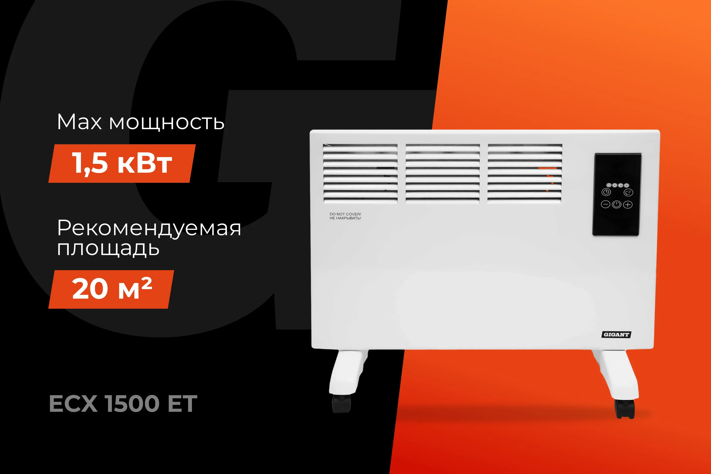 Электрический конвектор Gigant ECX 1500 ET