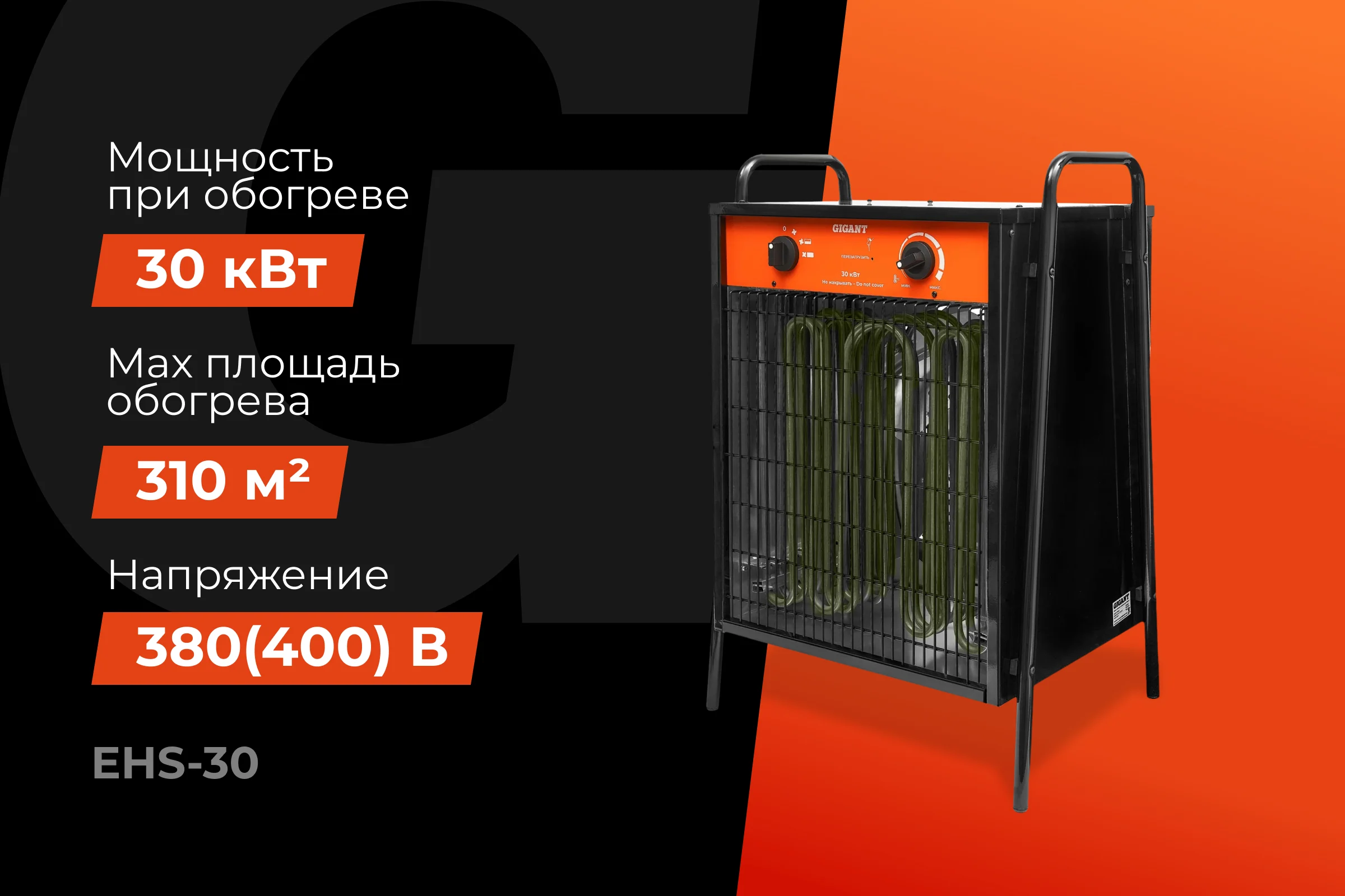 Тепловая электрическая пушка Gigant EHS-30