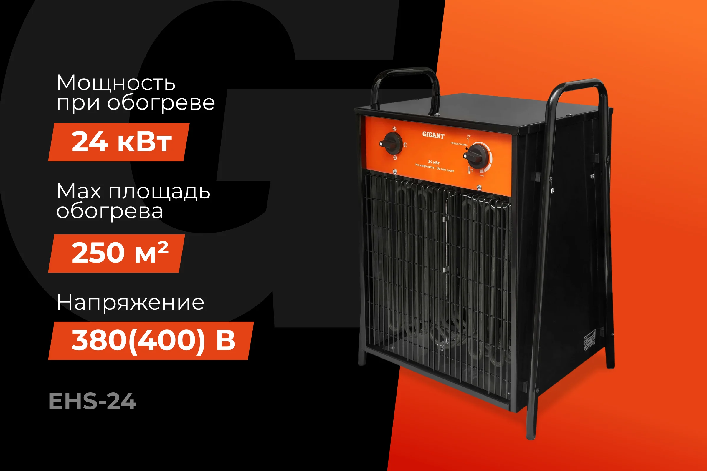 Электрическая тепловая пушка Gigant EHS-24