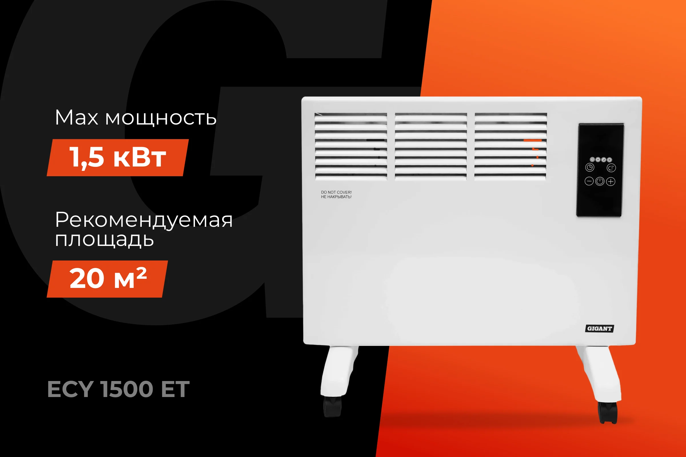 Электрический конвектор Gigant ECY1500ET