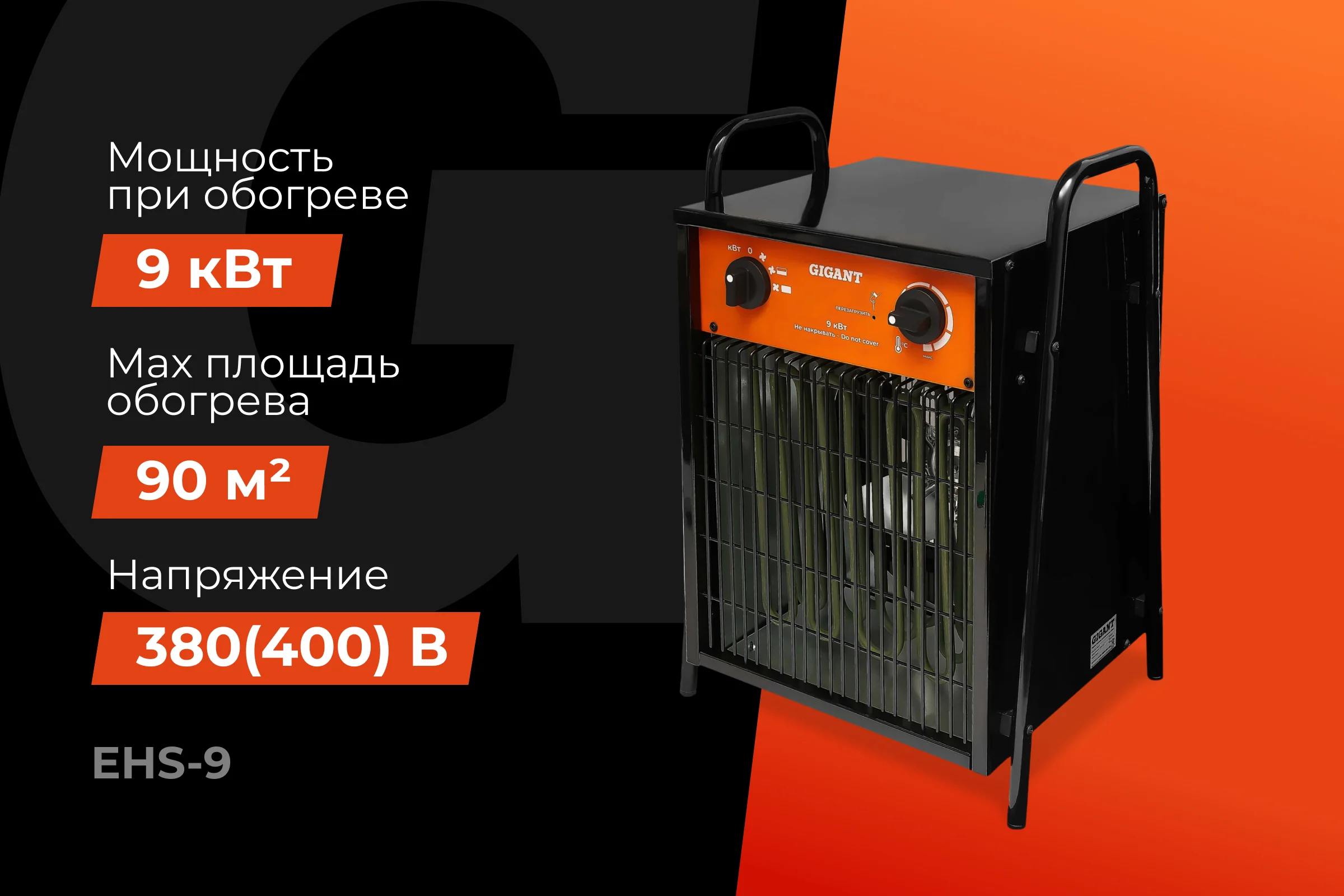 Электрическая тепловая пушка Gigant EHS-9
