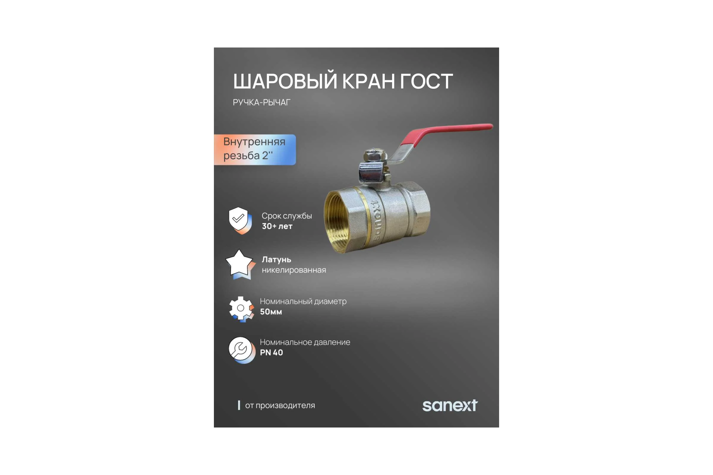 Шаровый кран SANEXT ГОСТ, PN40, Ду 50, ВР 2" рычаг 8756