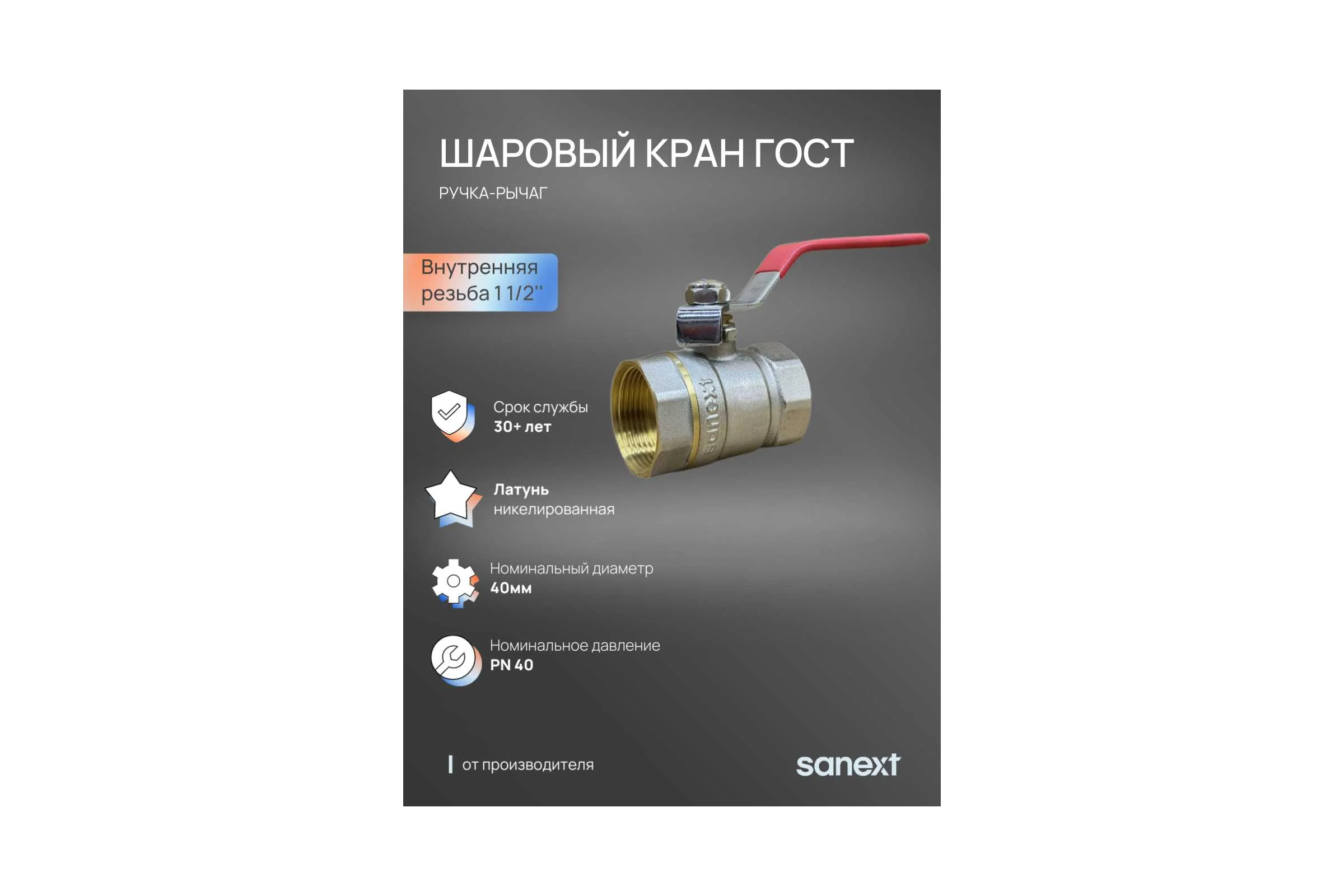 Шаровый кран SANEXT ГОСТ, PN40, Ду 40, ВР 1 1/2" рычаг 8755