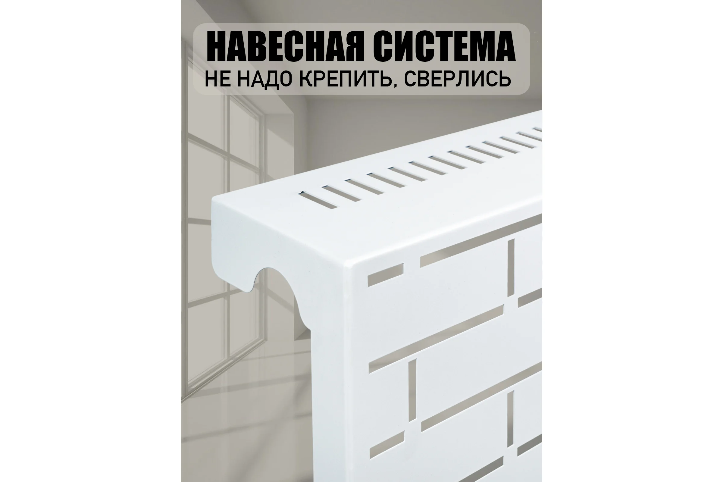 Экран на чугунный радиатор СКП Лофт 90 см, на 8-9 секций, белый ЭРЧ-021Б