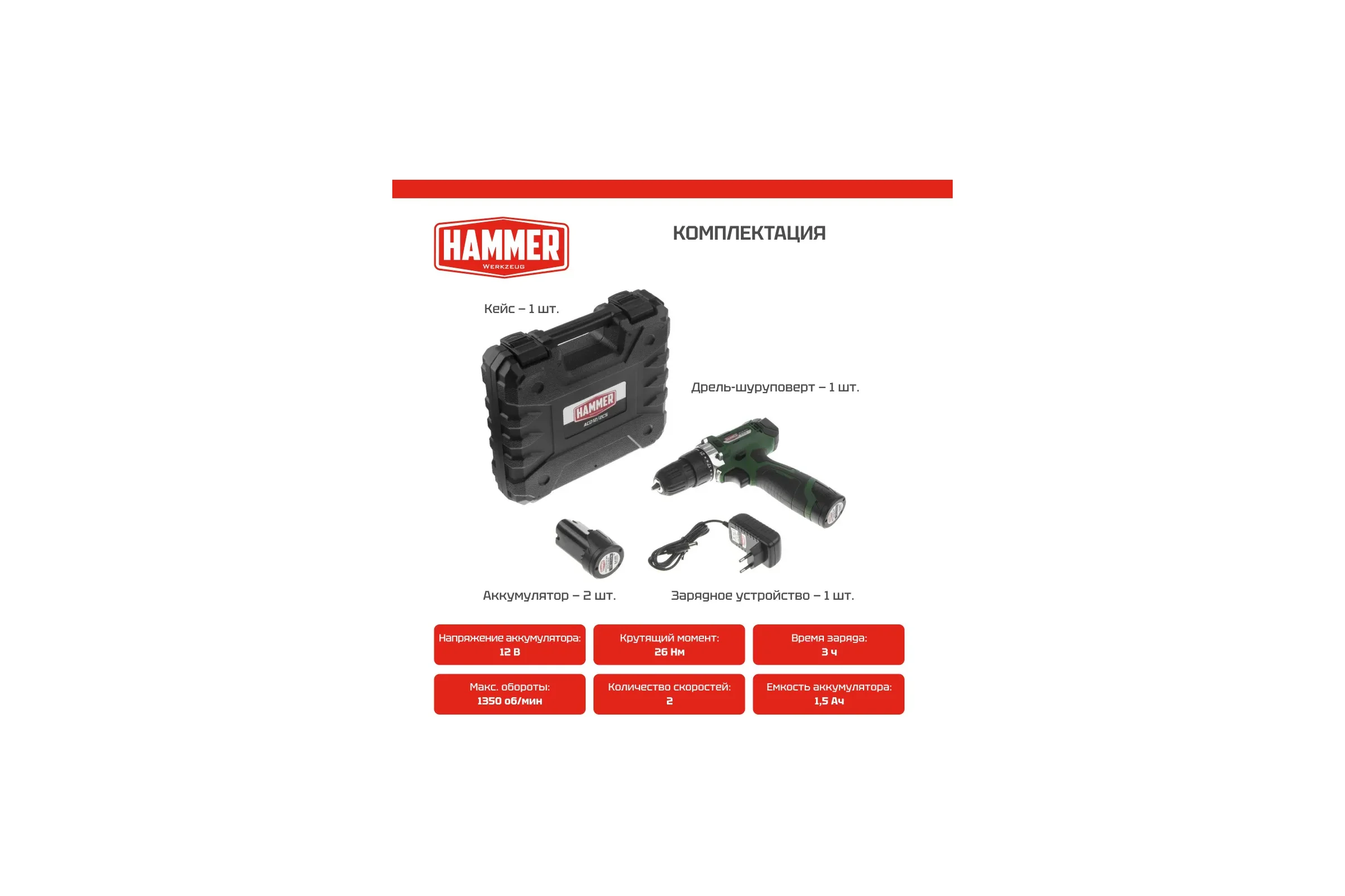 Аккумуляторная дрель-шуруповерт Hammer Flex 12 В, 2x1.5 Ач, Li-ION, 10 мм, 0-350/0-1400 об/мин, 26 Нм, в кейсе ACD12/2CS