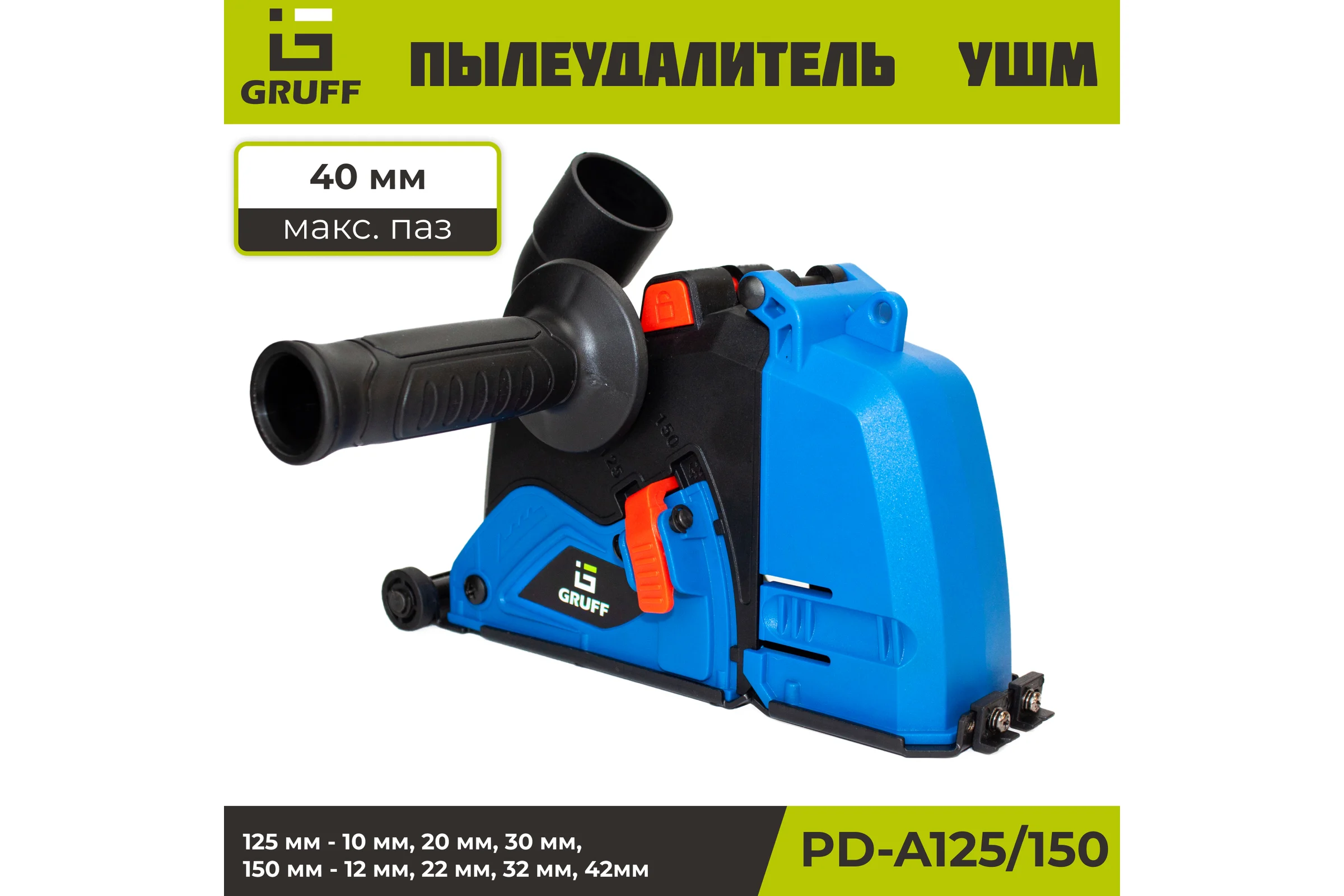 Пылеудалитель для УШМ GRUFF PD-A125/150