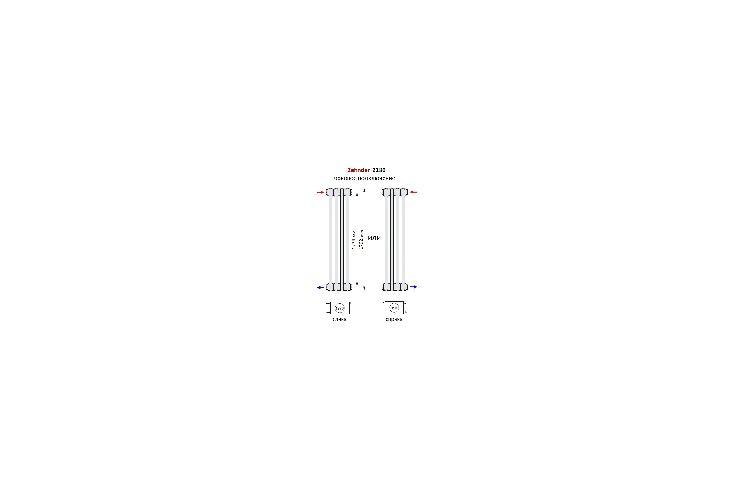 Трубчатый радиатор Zehnder Charleston 2180/04/№1270/RAL 9016, 3/4