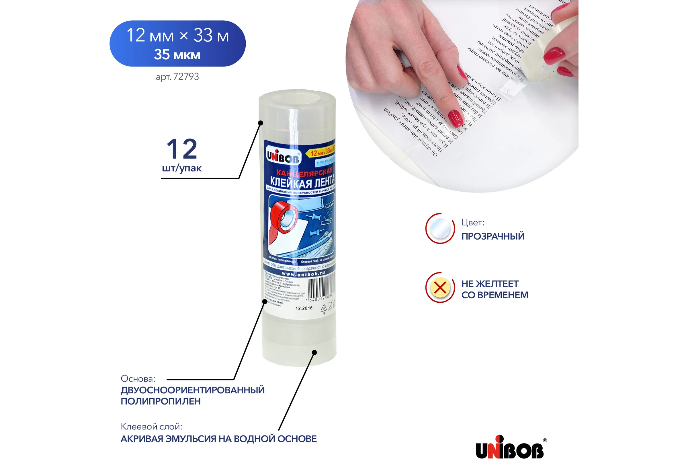 Канцелярская клейкая лента Unibob 12 мм х 33 м прозрачная упаковка 12 штук 214968 72793