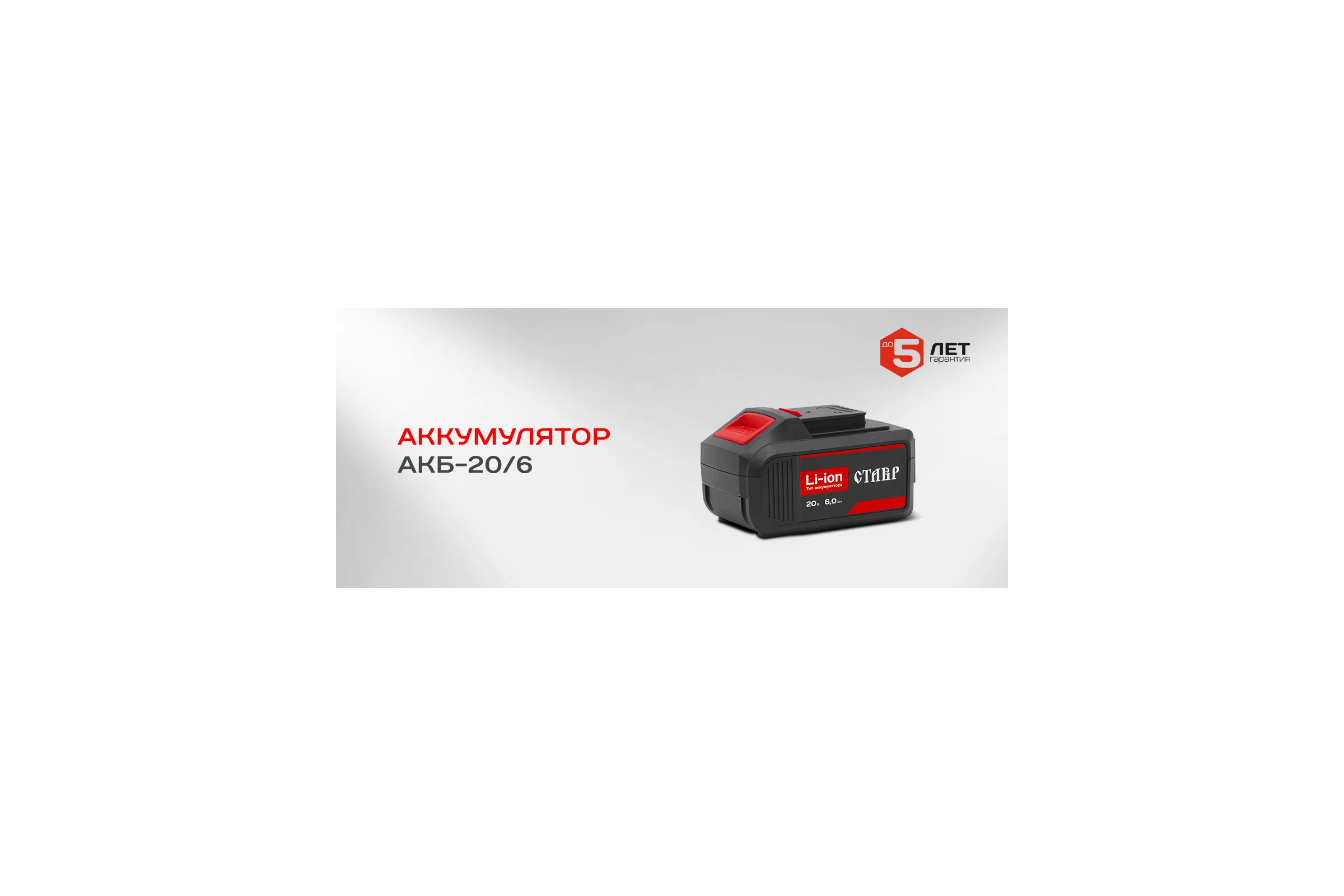 Аккумулятор (20 В; 6 А.ч; Li-Ion) Ставр 9090320004
