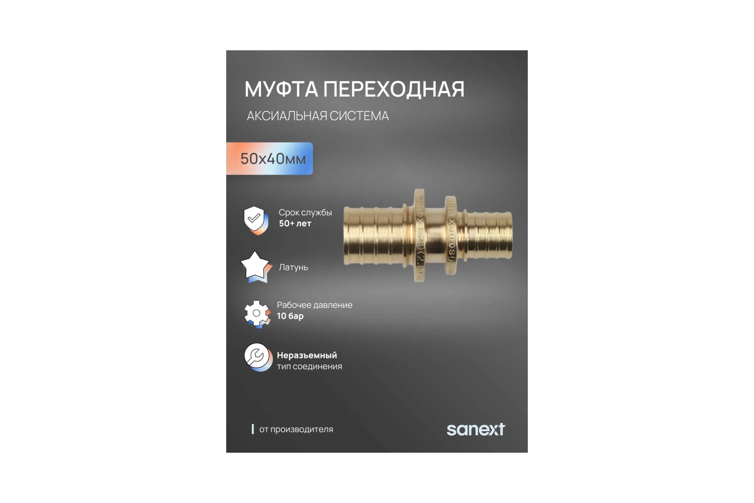 Муфта переходная аксиальная SANEXT 50х40мм 4465