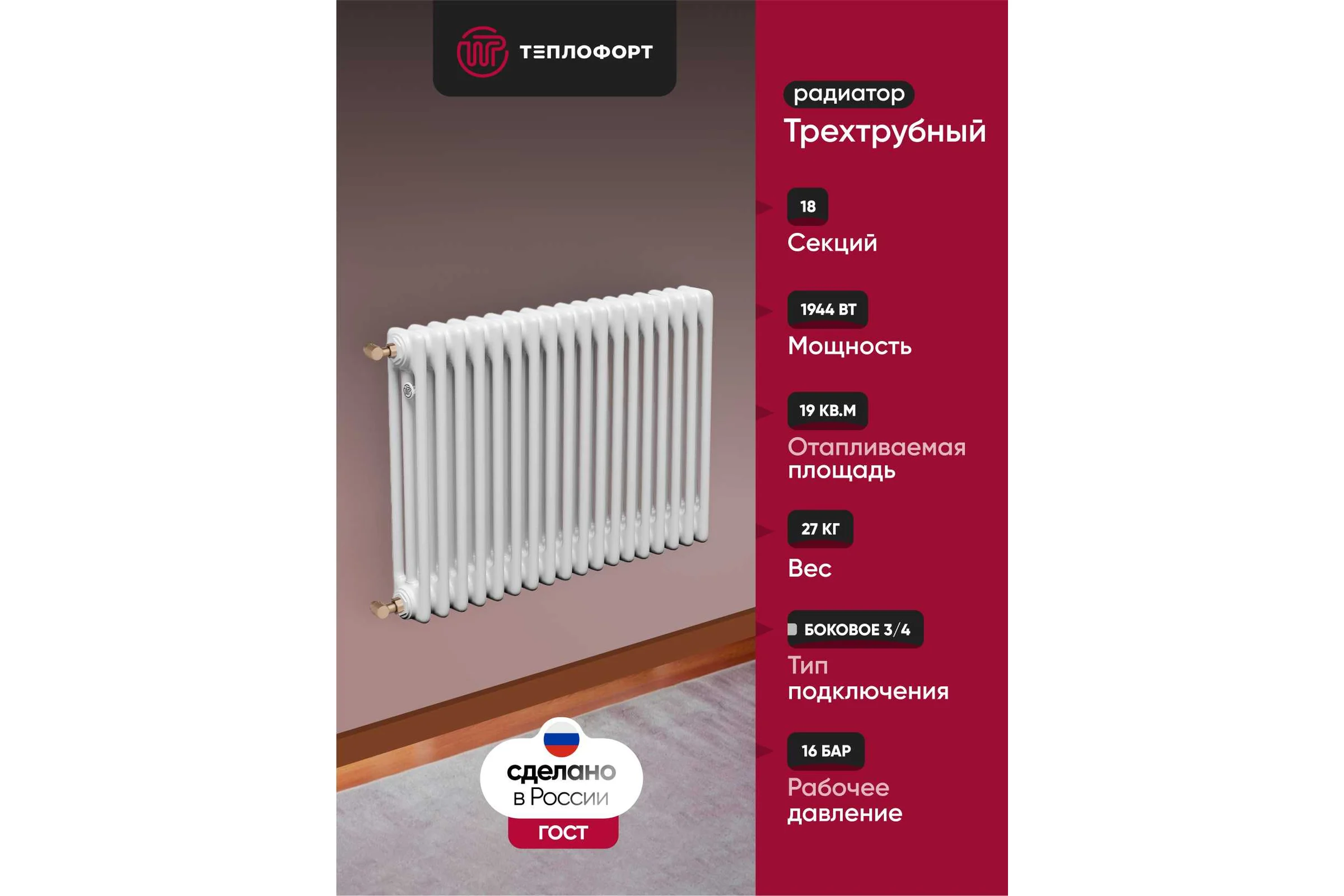 Трубчатый радиатор ТЕПЛОФОРТ обогрев 19 кв.м. Трехтрубный, габаритная высота секции 575 мм, 18 секций, боковое подключение 3/4”, цвет белый глянец 200053