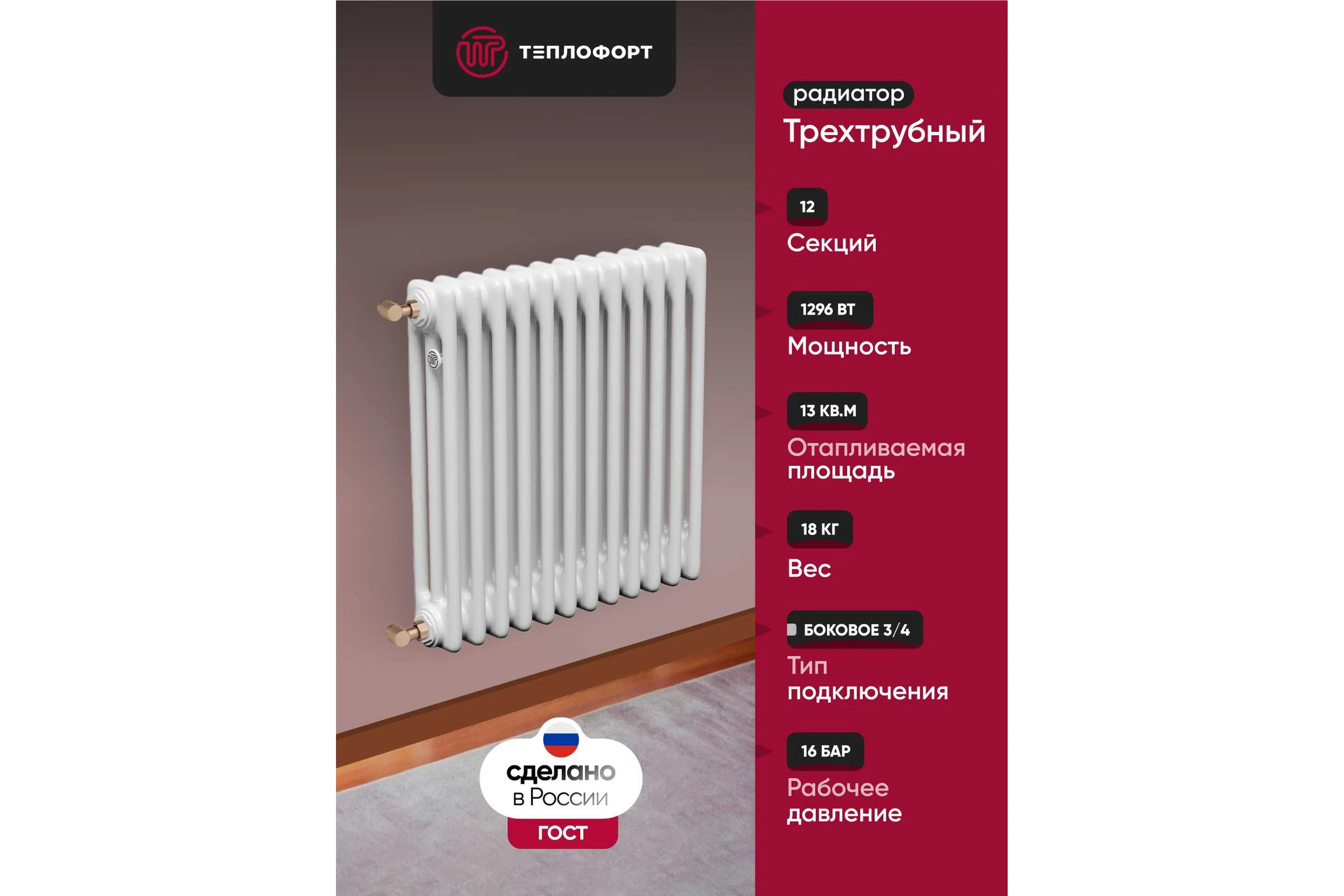 Трубчатый радиатор ТЕПЛОФОРТ обогрев 13 кв.м. Трехтрубный, габаритная высота секции 575 мм, 12 секций, боковое подключение 3/4”, цвет белый глянец 200050