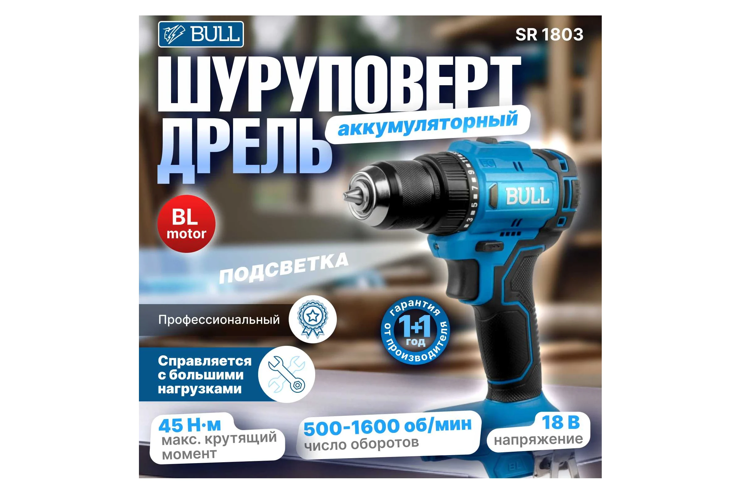 Аккумуляторная дрель-шуруповерт BULL SR 1803 в коробке, XLTpro бесщеточная, 2x2 Ач, 18 В, 45 Нм, БЗП 10 мм 1329602