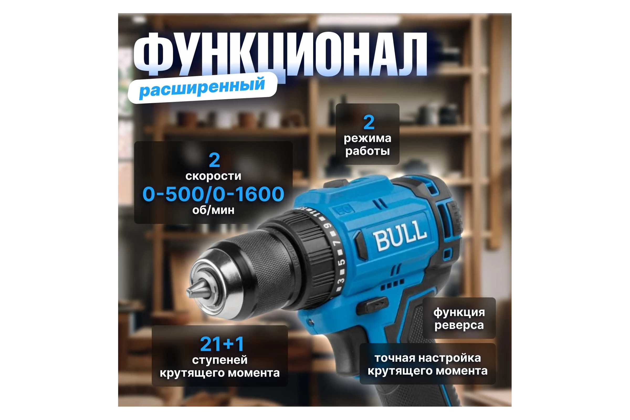 Аккумуляторная дрель-шуруповерт BULL SR 1803 в коробке, XLTpro бесщеточная, 2x2 Ач, 18 В, 45 Нм, БЗП 10 мм 1329602