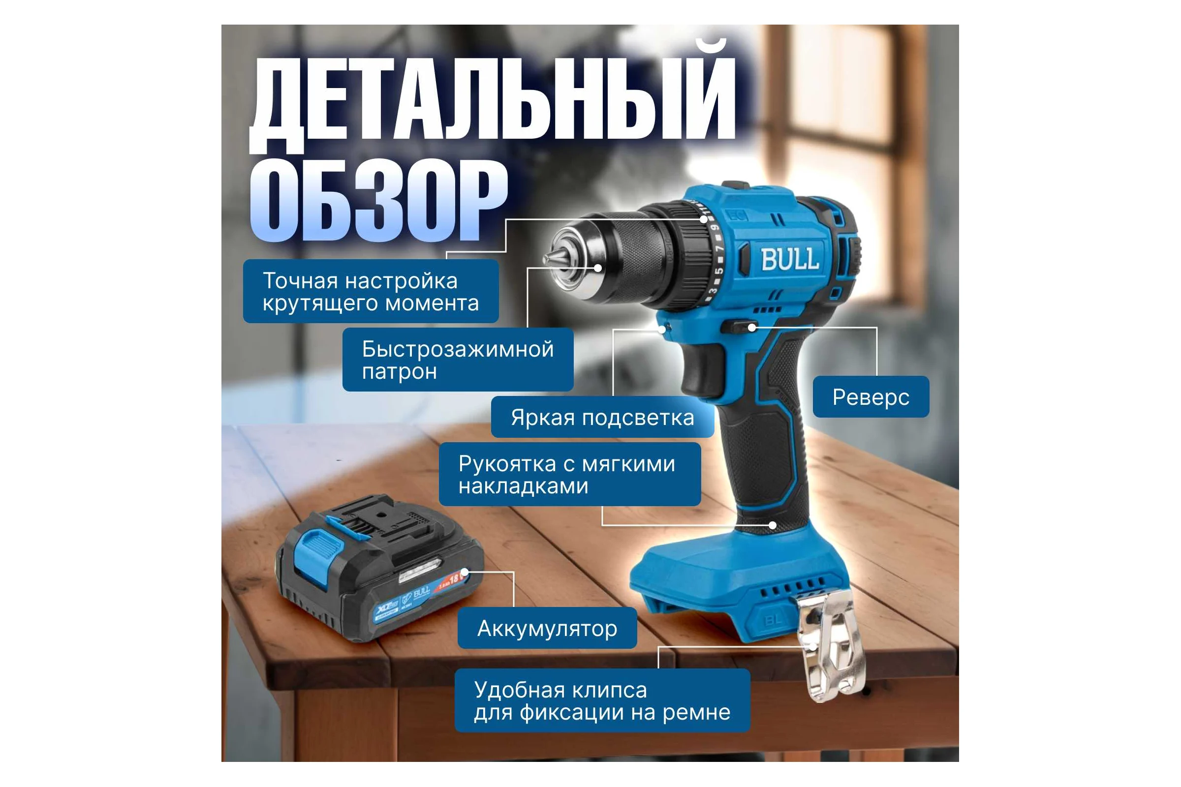 Аккумуляторная дрель-шуруповерт BULL SR 1803 в коробке, XLTpro бесщеточная, 2x2 Ач, 18 В, 45 Нм, БЗП 10 мм 1329602