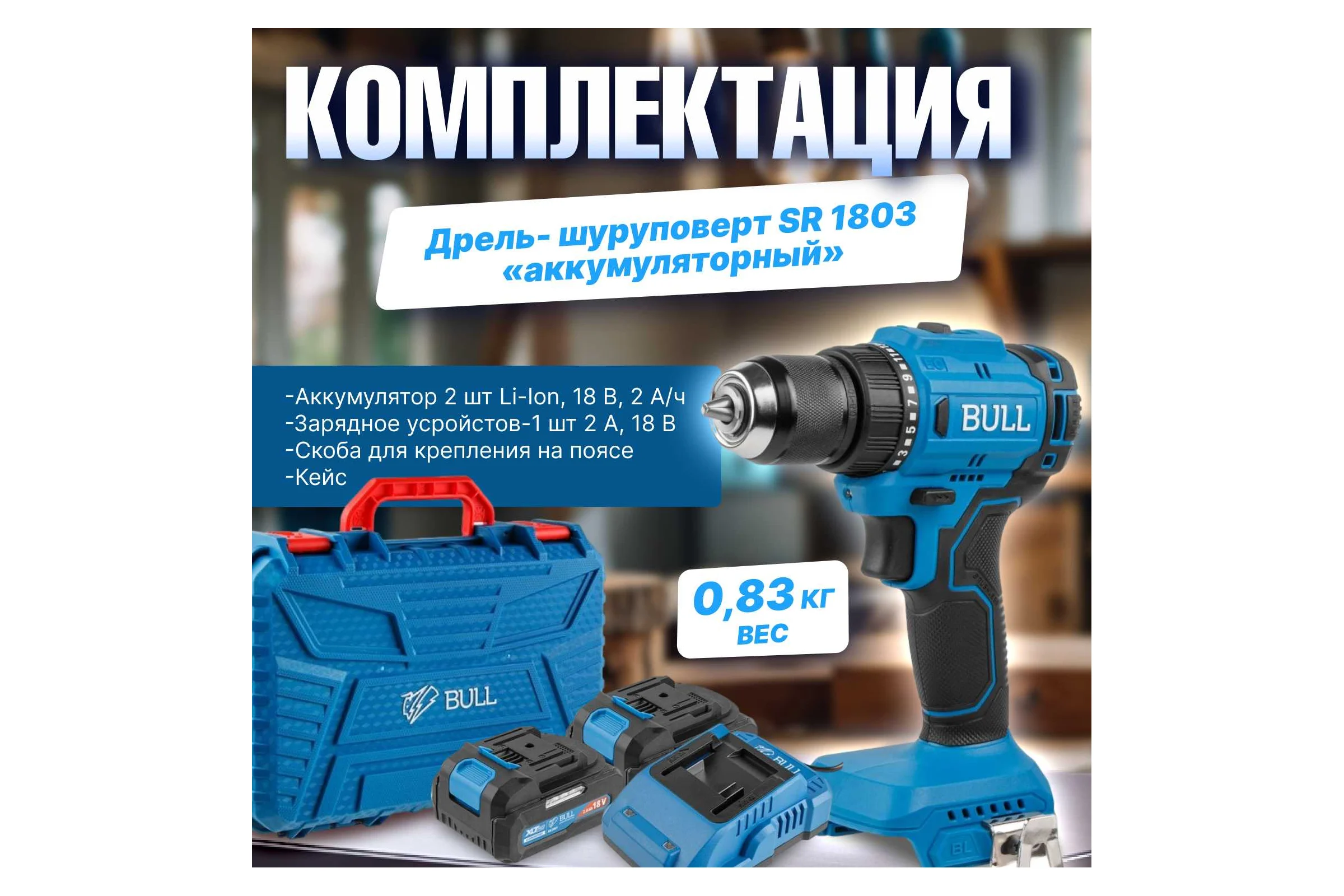 Аккумуляторная дрель-шуруповерт BULL SR 1803 в коробке, XLTpro бесщеточная, 2x2 Ач, 18 В, 45 Нм, БЗП 10 мм 1329602