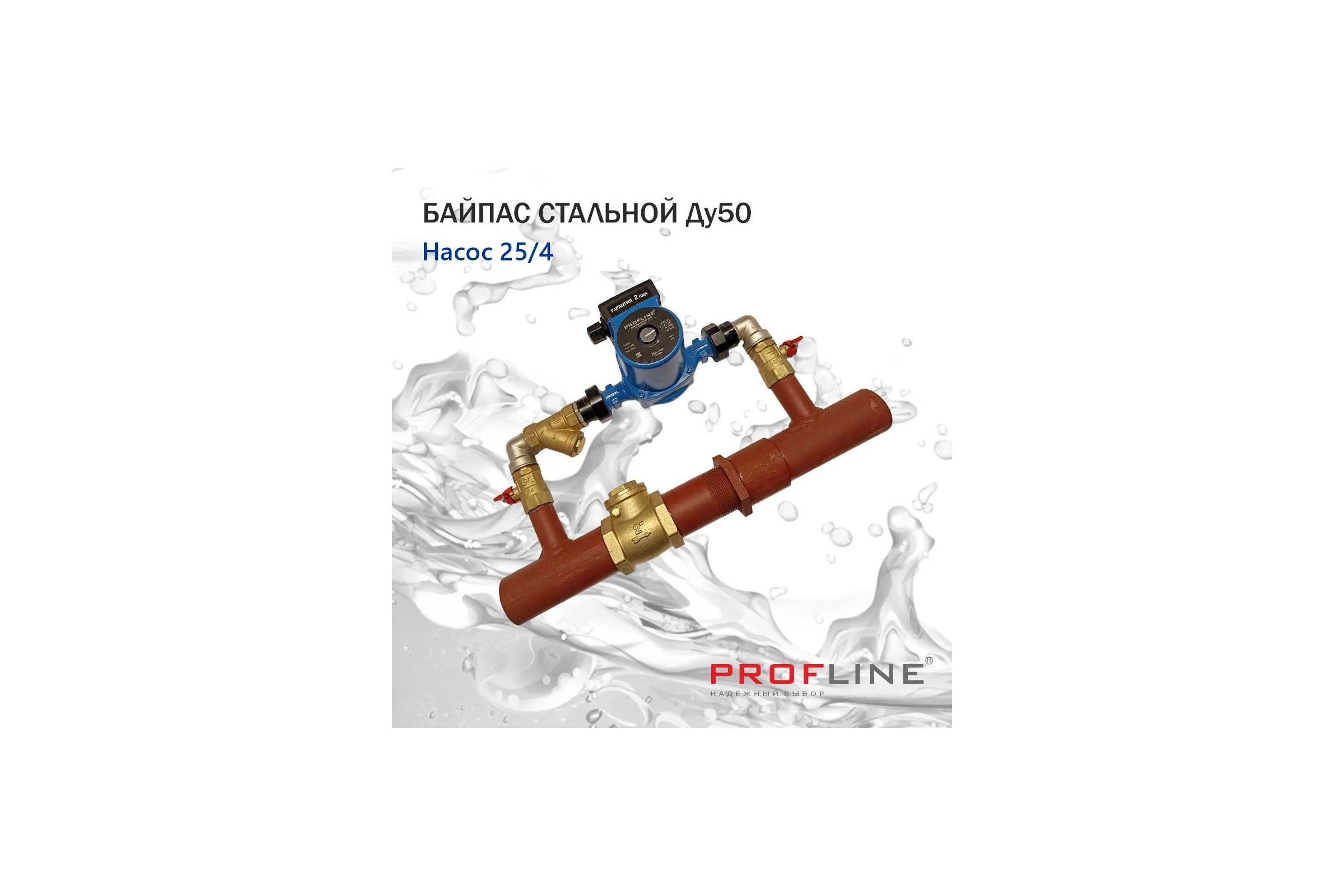 Байпас PROFLINE насос 25/4, комплектуется железом, Ду50, с обратным клапаном, короткий УТ-00010858