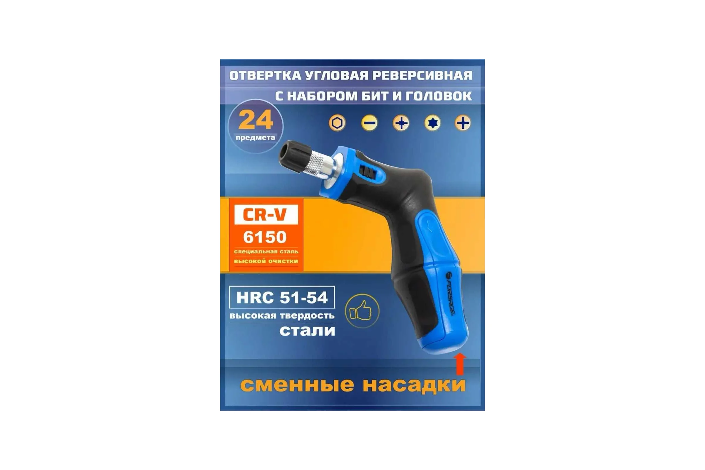 Угловая реверсивная отвертка с набором бит и головок Forsage 24 предмета блистере+сумка F-8148R24(28108)
