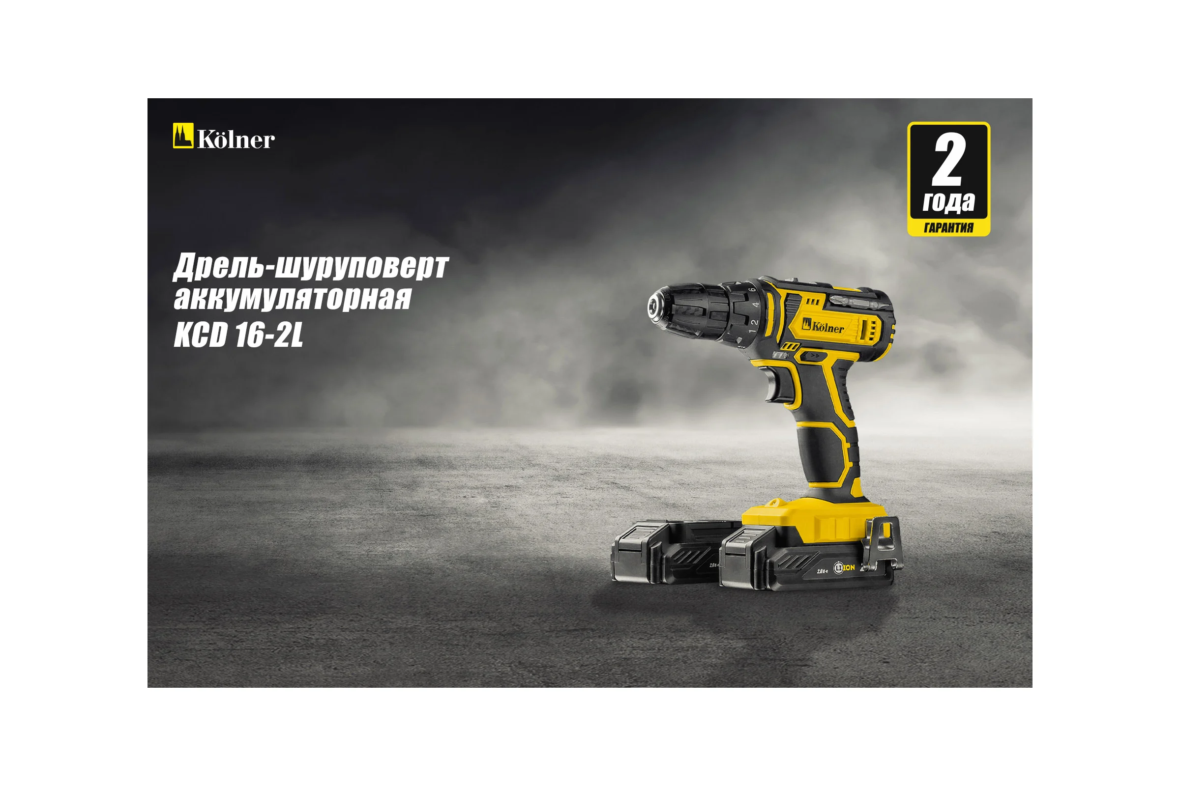 Аккумуляторная дрель-шуруповерт Kolner KCD 16-2L 8020100442